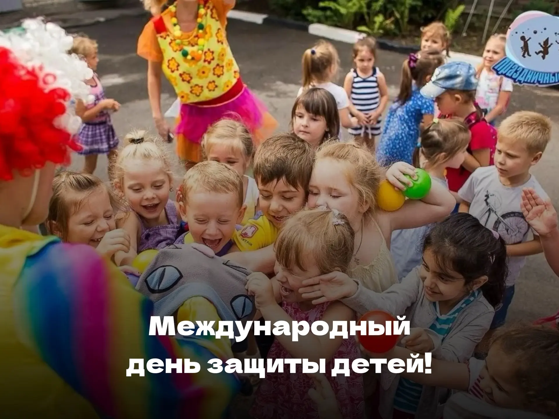 С Днём защиты детей! 🎉

1 июня – самый светлый, радостный и улыбчивый праздник. День, когда мир ста