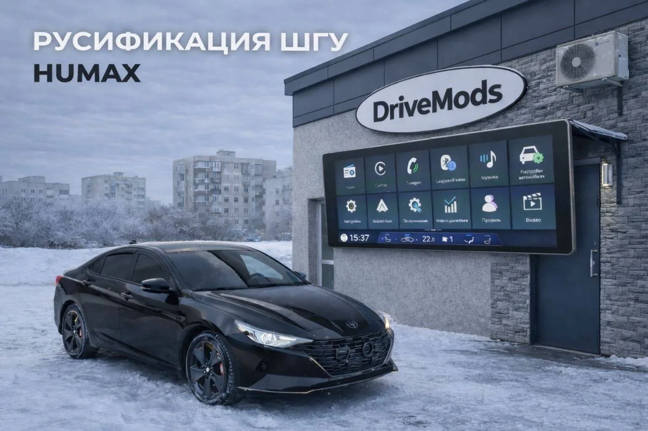 Всем привет от команды DriveMods ☃️
Рады сообщить о долгожданном релизе для автомобилей Kia/Hyundai 