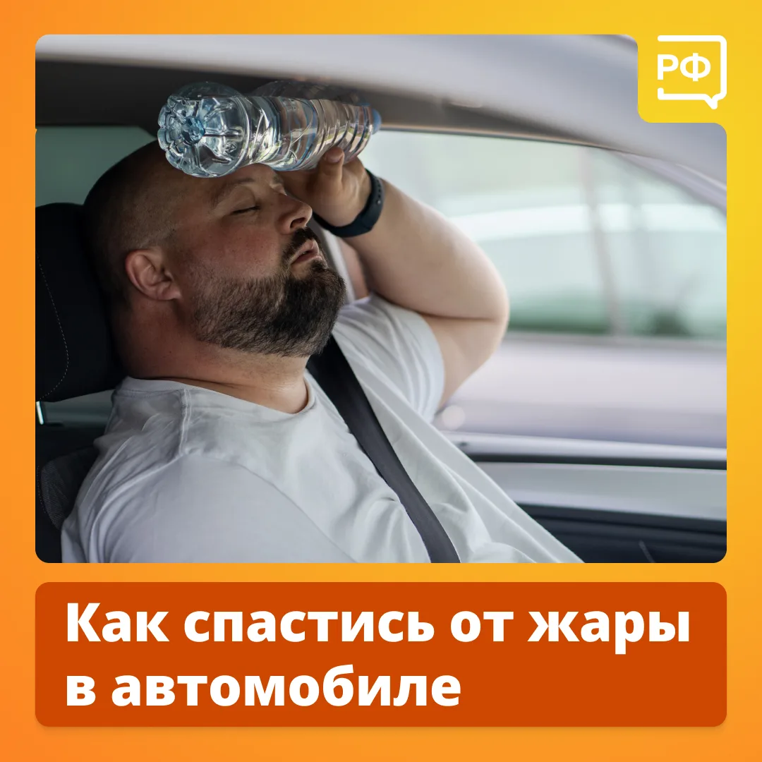 🌡 Всего 20 минут под солнцем в жаркий день — и салон автомобиля раскаляется до +50 °C. Такие услови