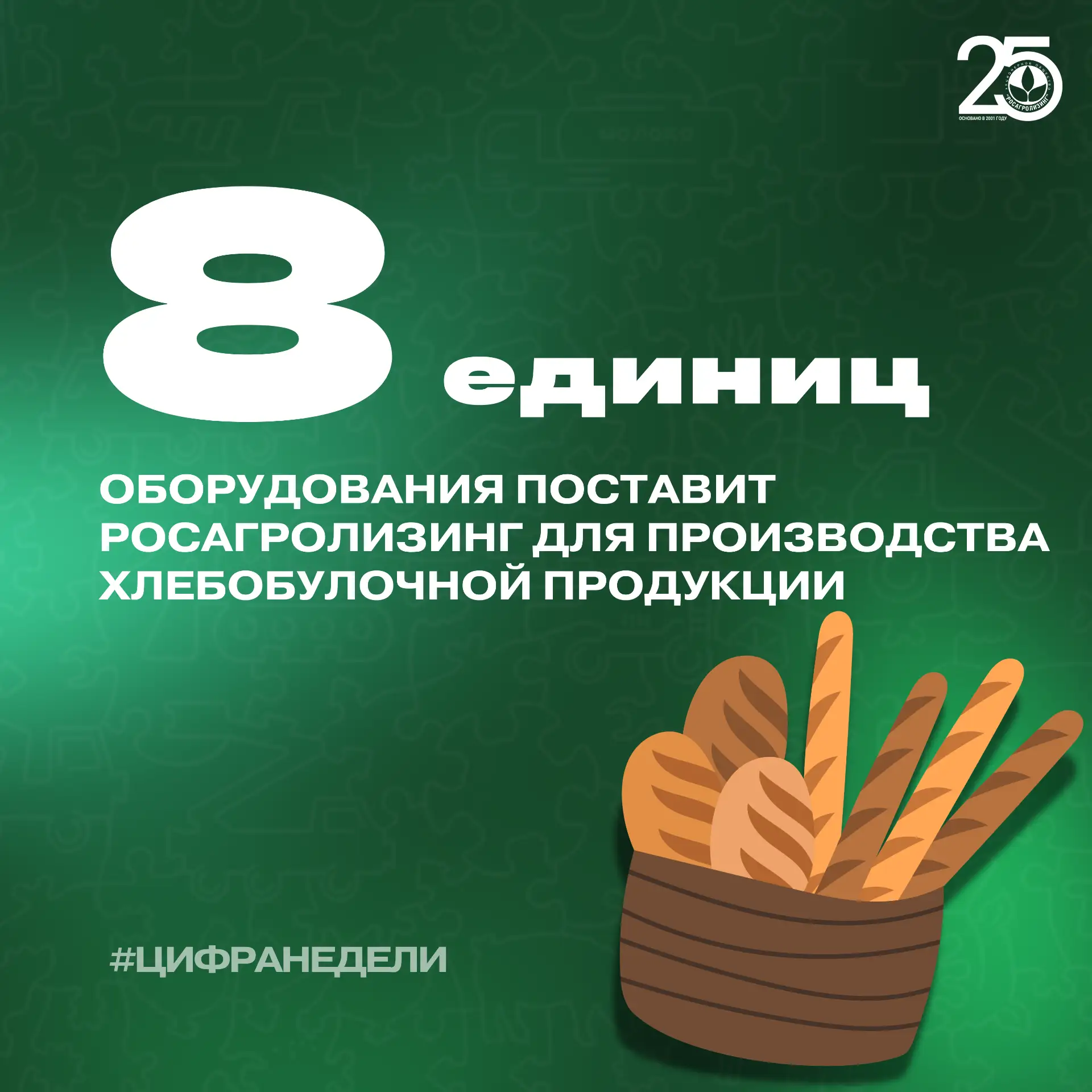 😍 Российское оборудование для хлеба - в лизинг

Предприятие переработки получит оборудование для пр