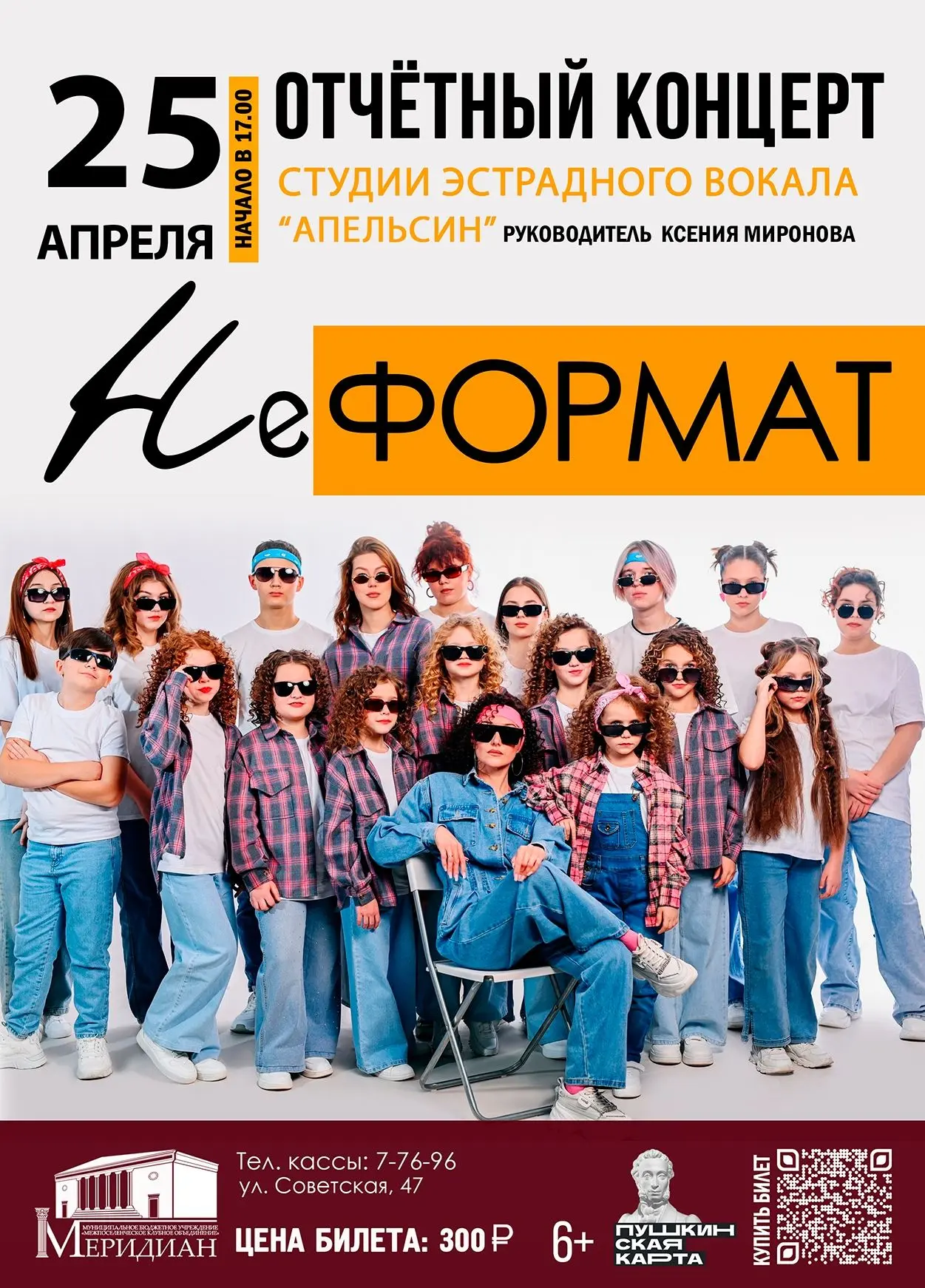 🎉УЖЕ СЕГОДНЯ отчётный концерт студии эстрадного вокала «Апельсин» 💛

 Участники старшей и младшей 