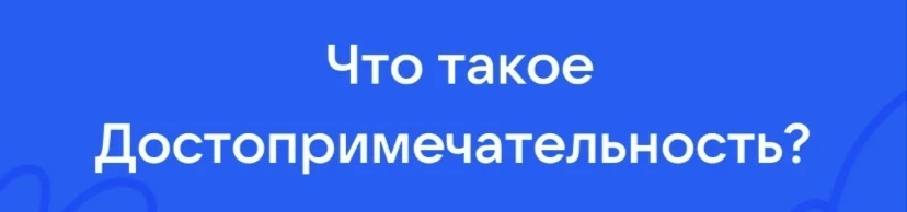 🏛 А вы знали, что такое достопримечательность? 🏛
 Каждый из нас хотя бы раз слышал это слово, но з