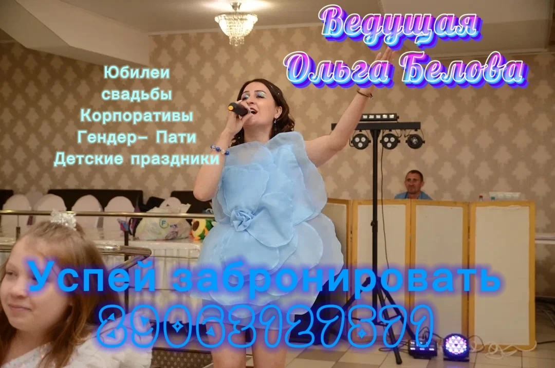 Добрый день, дорогие друзья! 🌸
Меня зовут Ольга Белова — я ведущая и вокалистка, и я знаю, как сдел