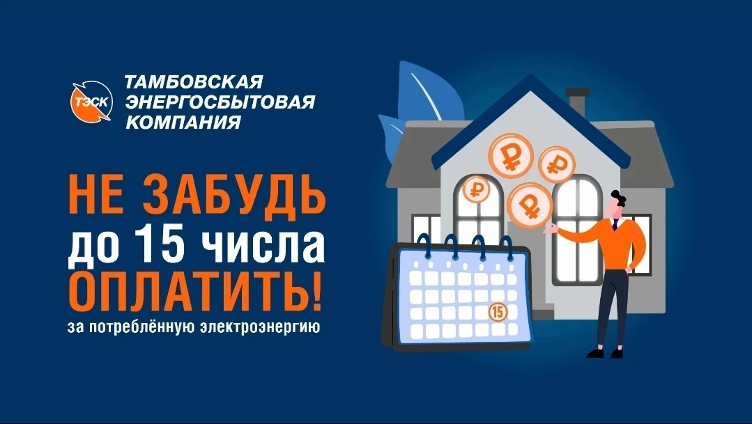 Уважаемые клиенты!
Не забудьте оплатить электроэнергию до 15 июня включительно!

Друзья, напоминаем 
