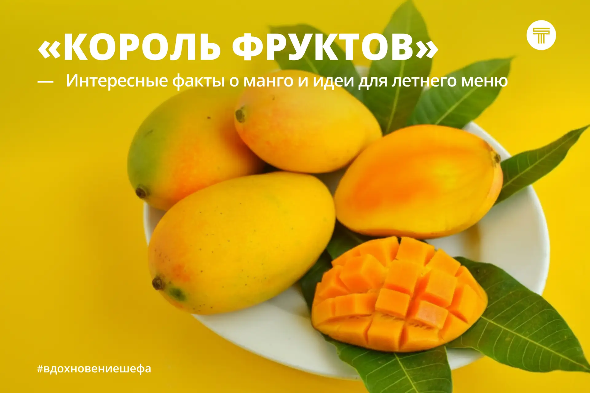🥭 Праздник «короля фруктов»

В Индии манго — не просто фрукт, а символ любви и процветания. Его наз