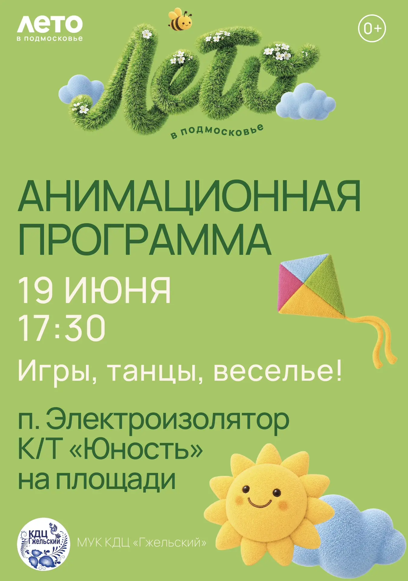 ⭐ АНИМАЦИЯ ДЛЯ ДЕТЕЙ!

📅 19 июня | ⏰ 17:30
📍 п. Электроизолятор, К/Т «Юность» на площади 

Игры, т