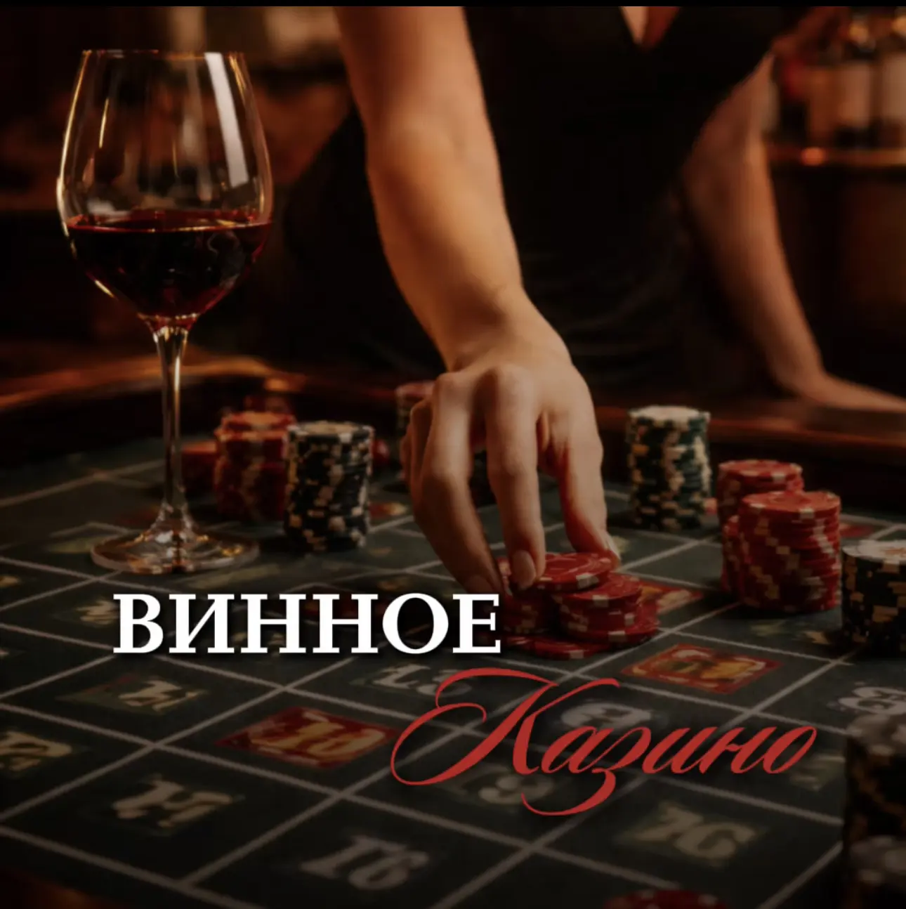 🎲 Ставки сделаны. Вино налито. «Игры Gusto» начинаются…🍷

16 апреля в 19:00 Torro Grill делает то,