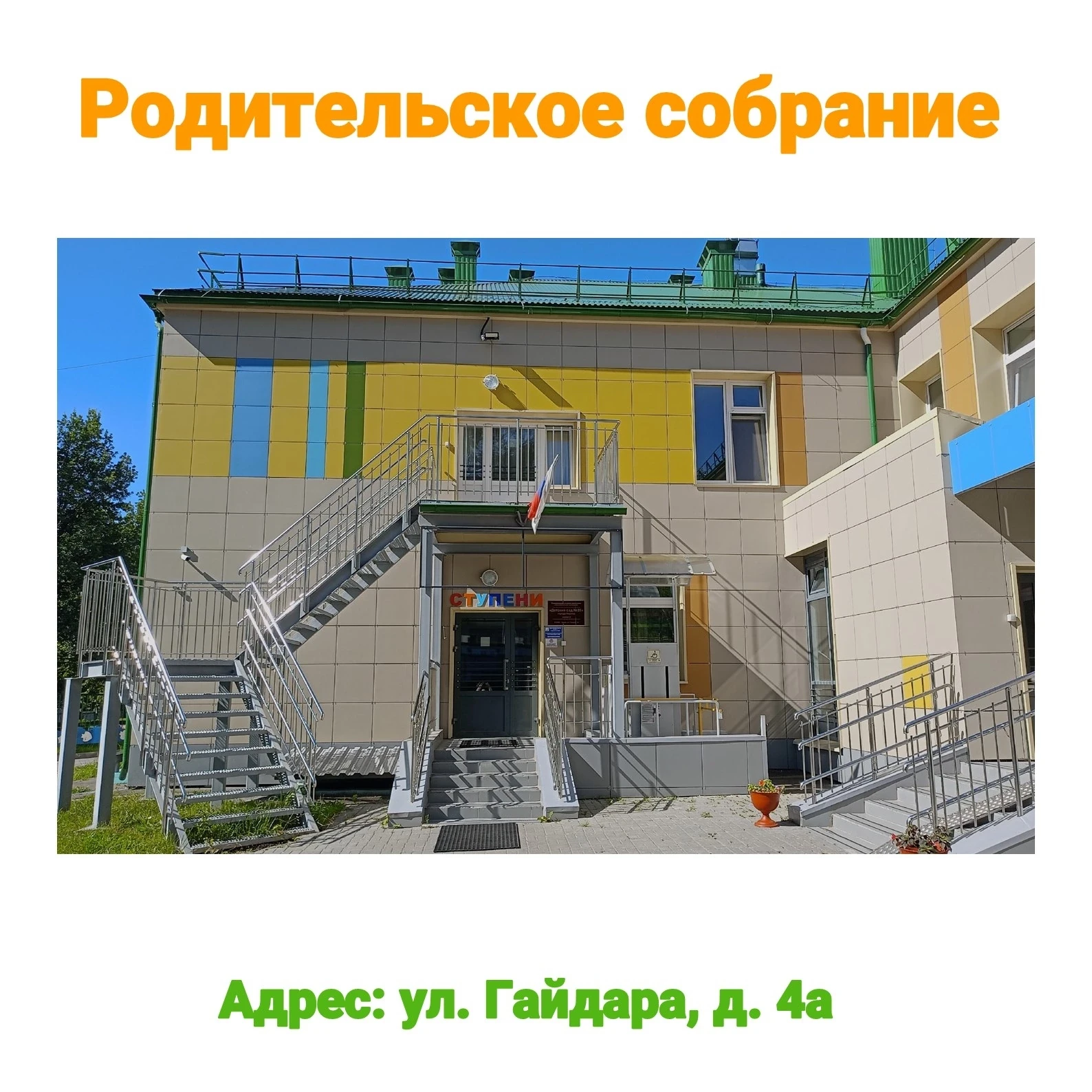 📢 Уважаемые родители! 
 
Приглашаем вас на родительское собрание для вновь поступающих детей Корпус
