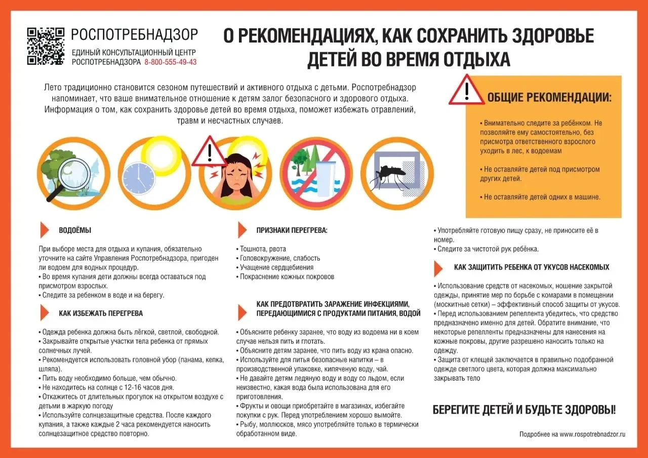 ✅РЕКОМЕНДАЦИИ ГРАЖДАНАМ: Как сохранить здоровье ребенка во время отдыха 
 
 
Лето традиционно станов