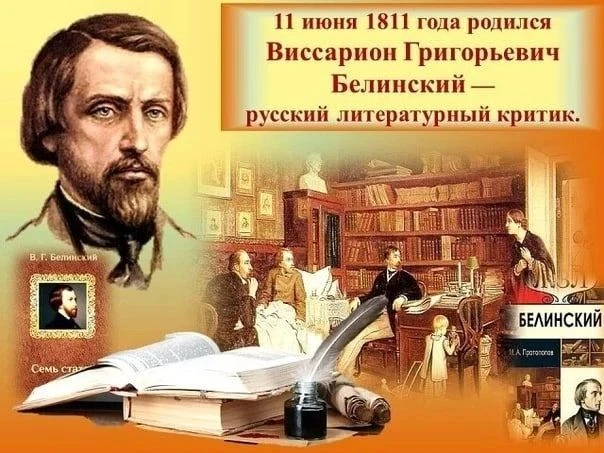 📚Сегодня у ребят прошёл познавательный час, посвящённый 215-летию со дня рождения В.Г. Белинского —