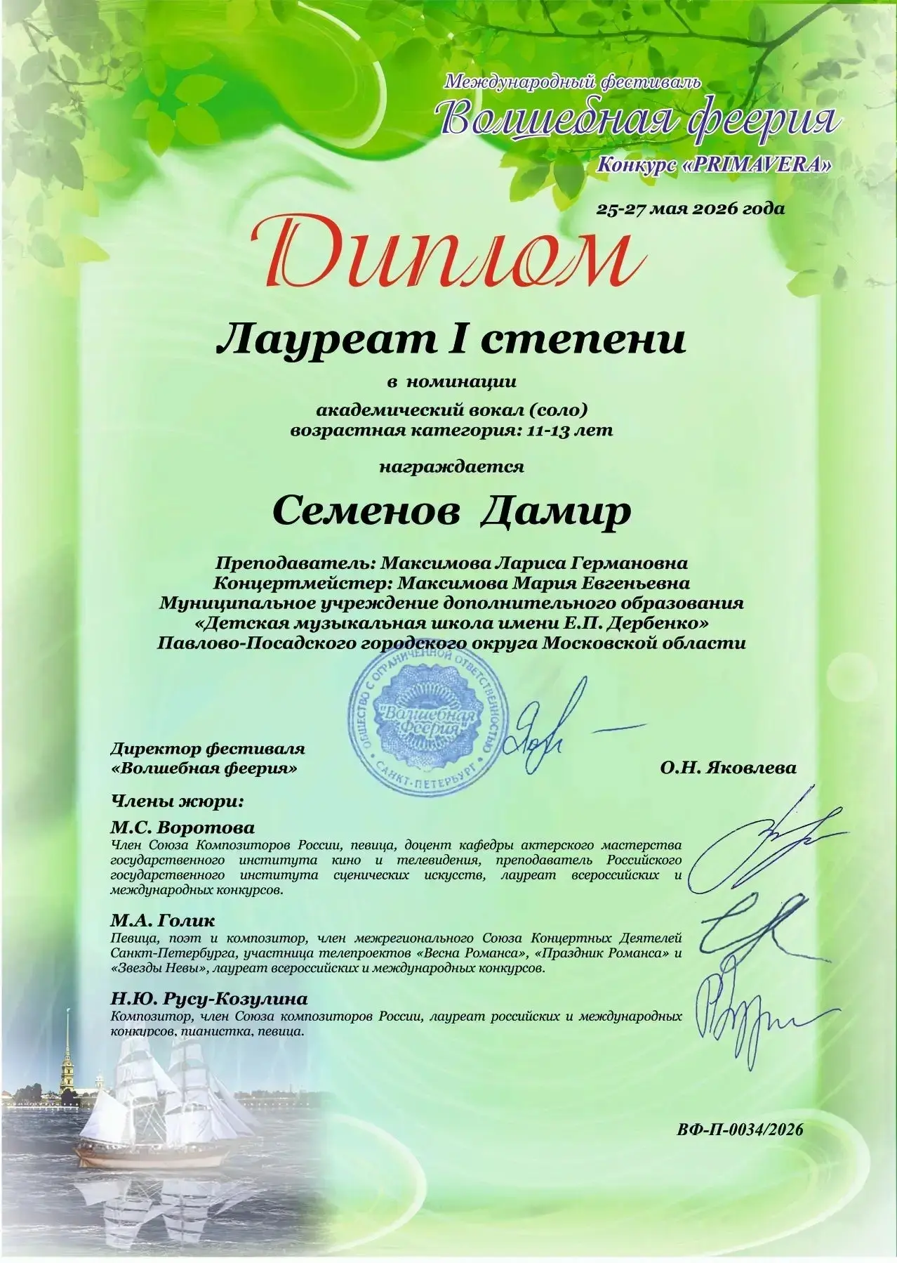 ⭐️Поздравляем лауреатов Международного фестиваля "Волшебная феерия " Конкурс "Primavera "

✨Семенов 