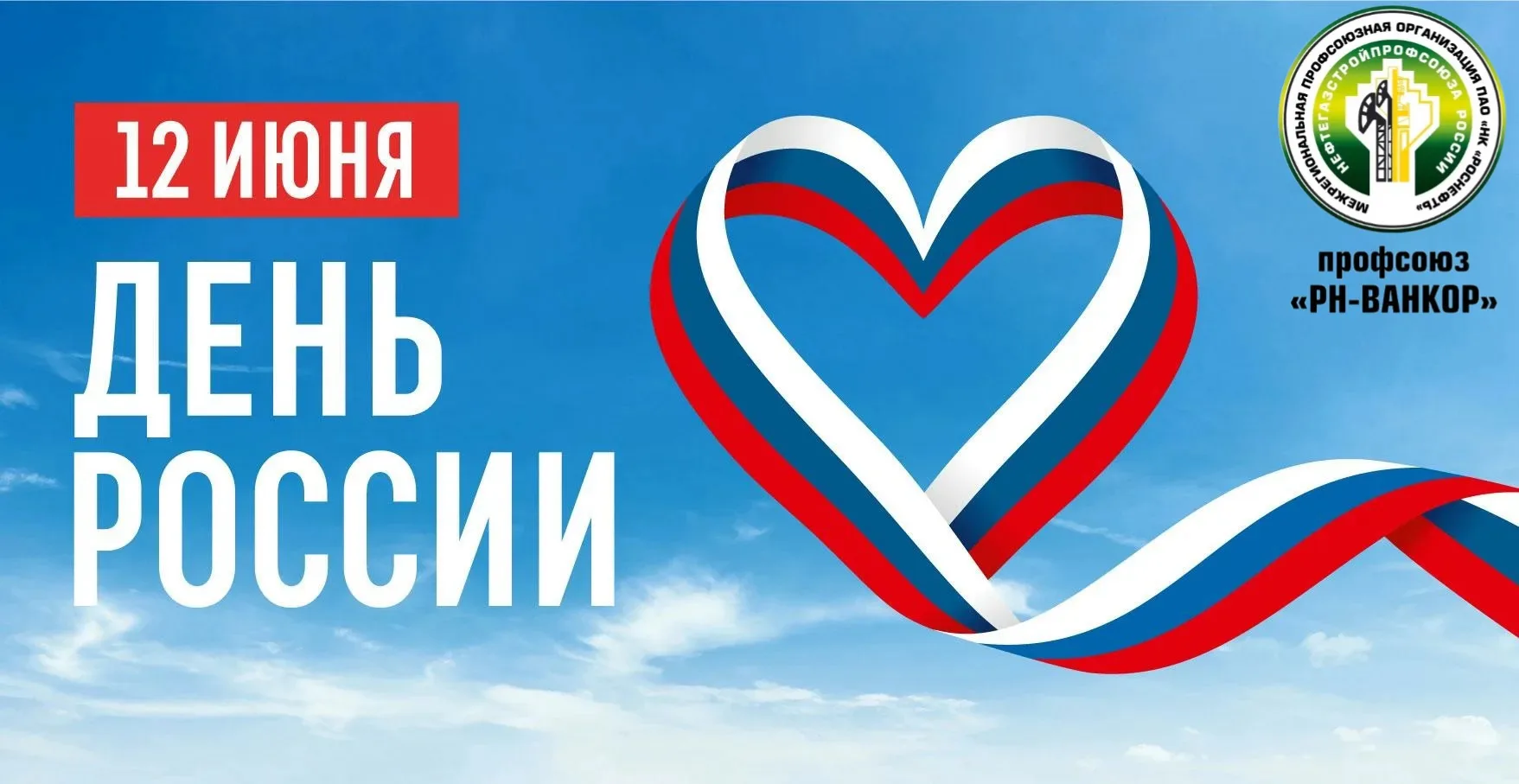 🇷🇺 День России – время гордости и вдохновения!

🤝 Наша главная опора — в единстве, взаимной подде
