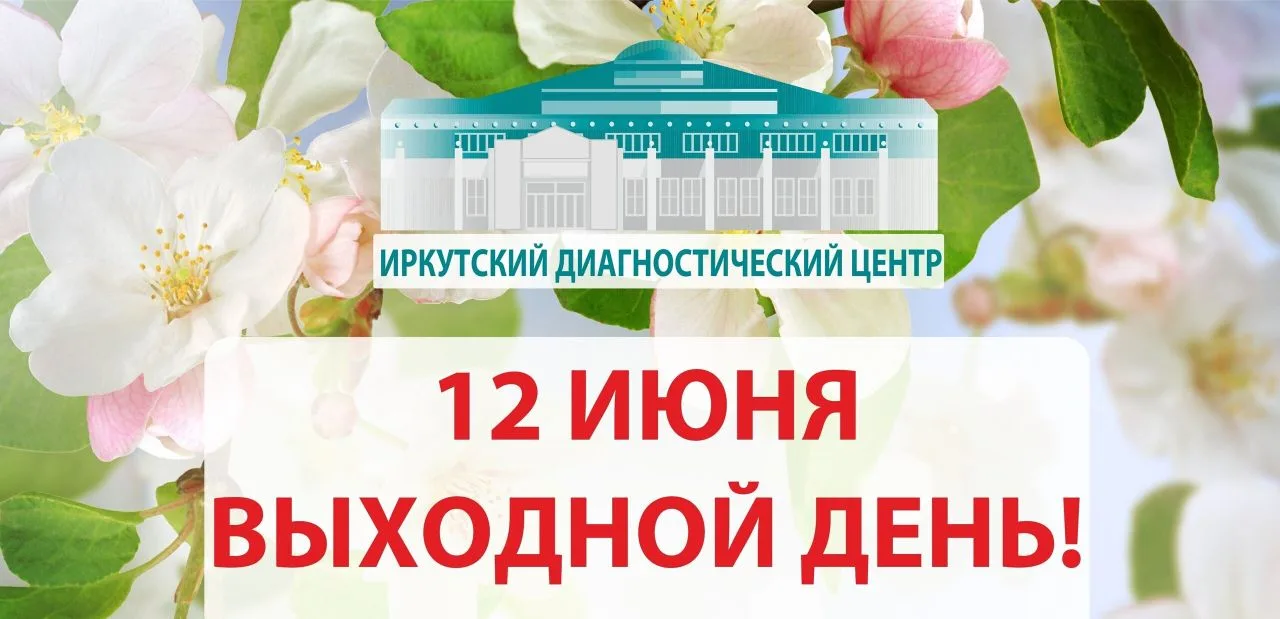 ВНИМАНИЕ! В предпраздничный день 11 июня ИДЦ в Иркутске работает до 18.00 часов, в Братске - до 16.0