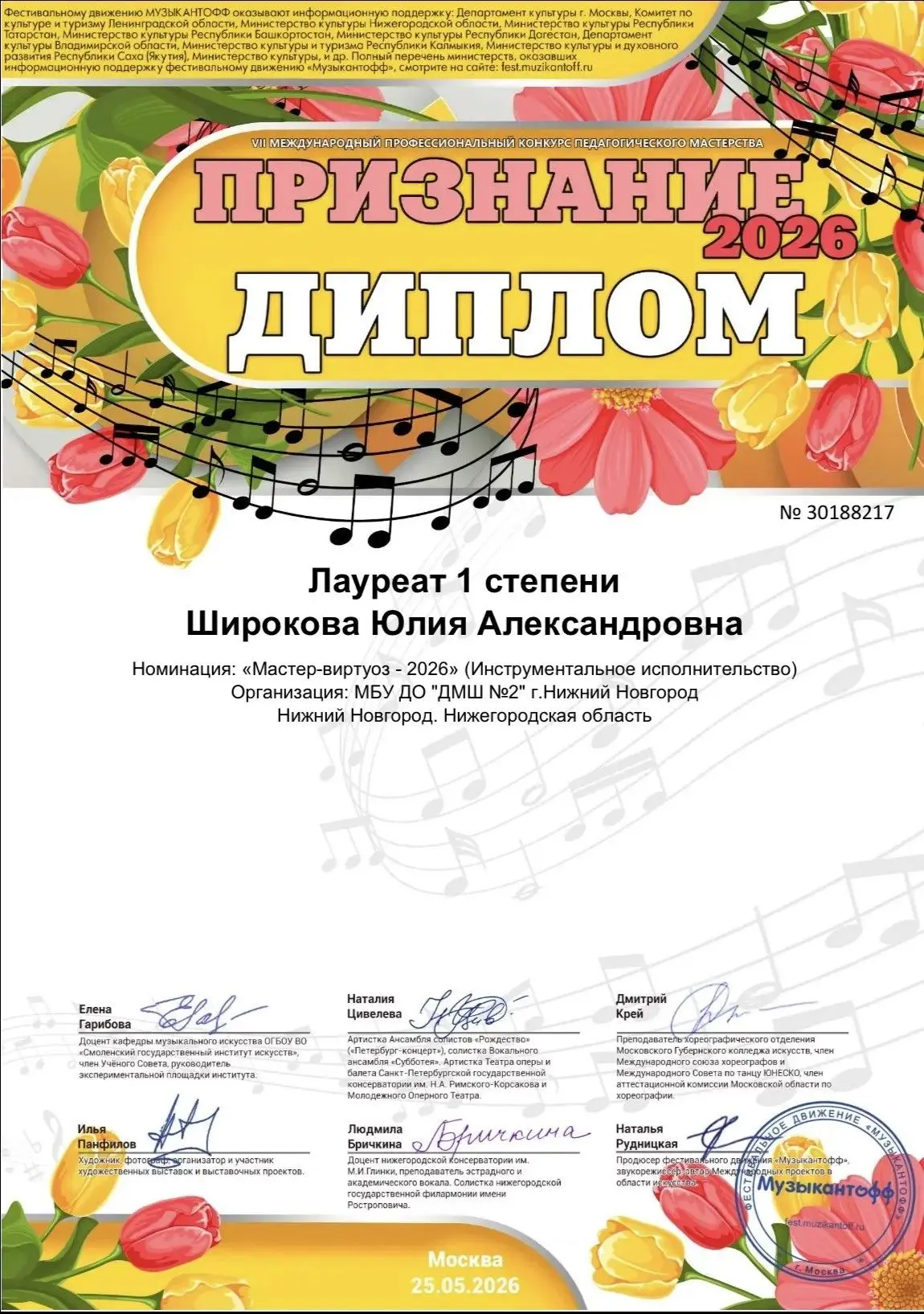 Поздравляем преподавателя Широкову Юлию Александровну с Дипломом Лауреата I степени во II Международ