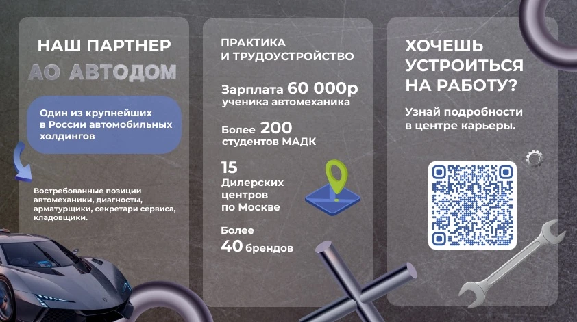 Наши партнёры-работодатели 🚗 

Продолжаем знакомить вас с компаниями, где студенты МАДК им. А.А. Ни