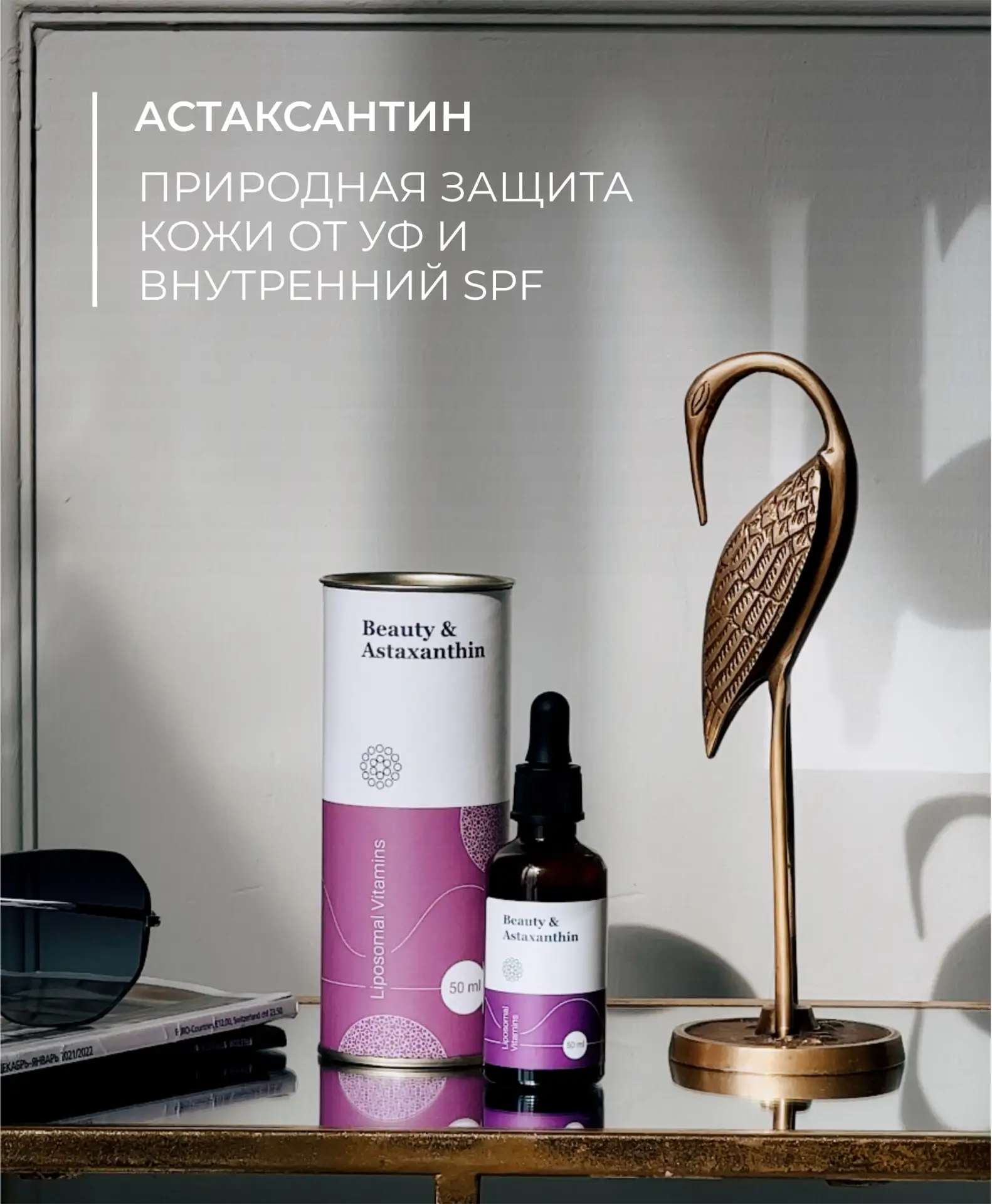 Астаксантин: природная защита кожи от УФ и внутренний SPF 🌞🧬

Солнце всё активнее, мы больше гуляе