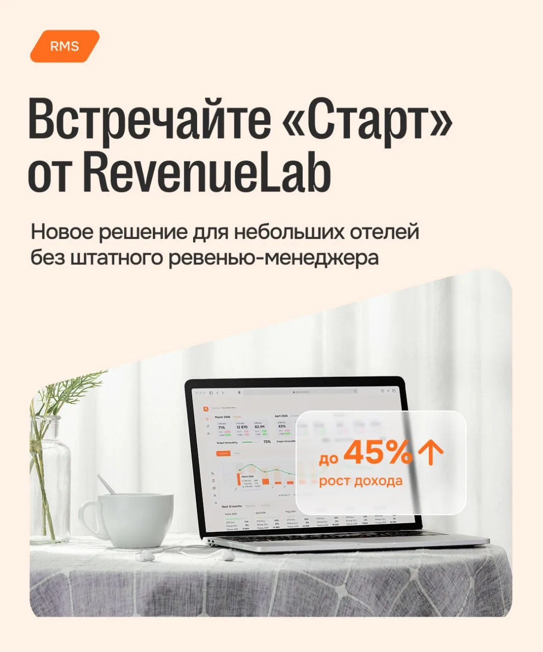Встречайте «Старт» от RevenueLab 

RevenueLab запустили новое решение для отелей до 40 номеров, кото