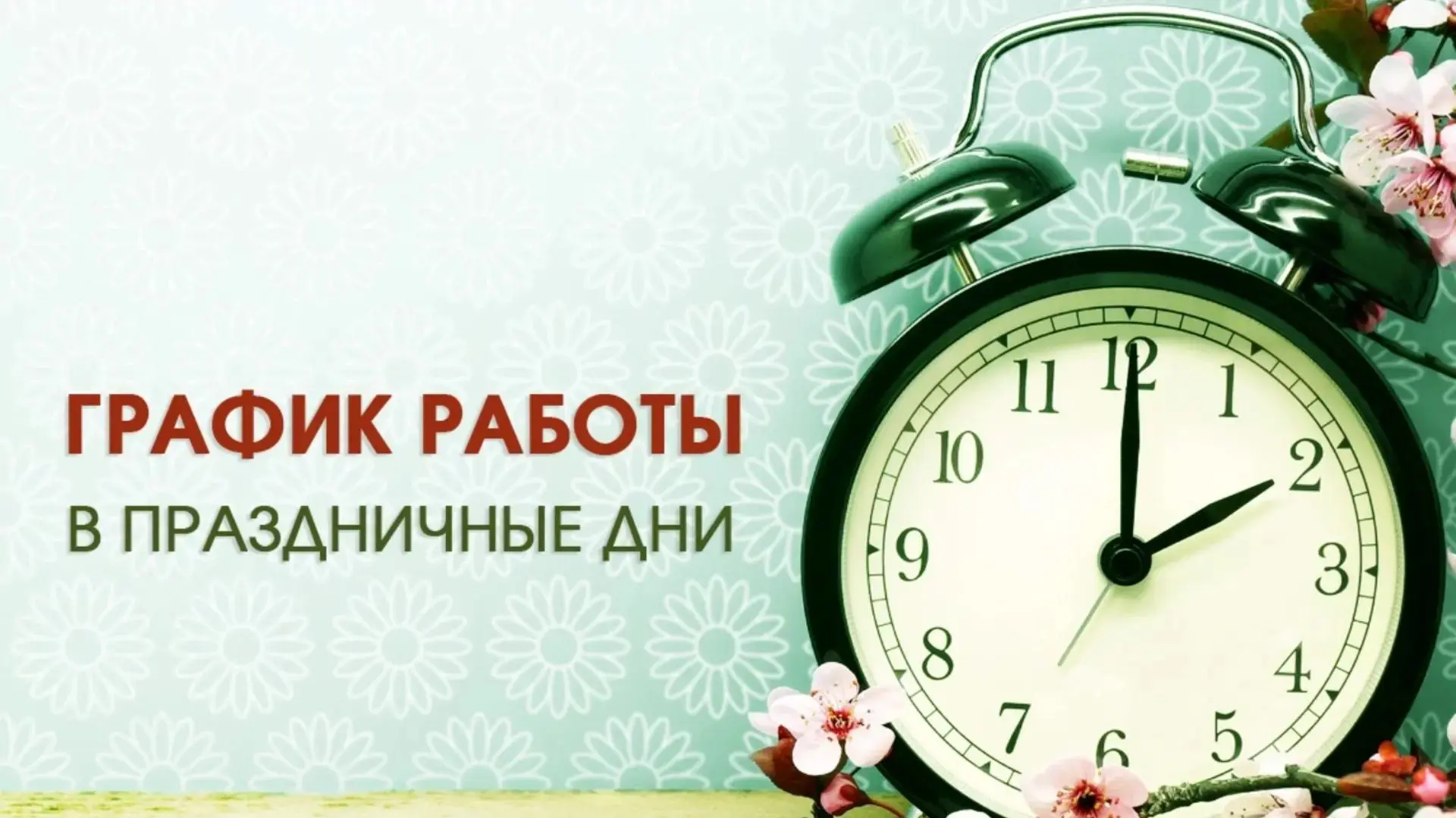График работы ГБУЗ СК «Кочубеевская РБ» на период выходных и праздничных дней в июне 2026 года.
 
С 