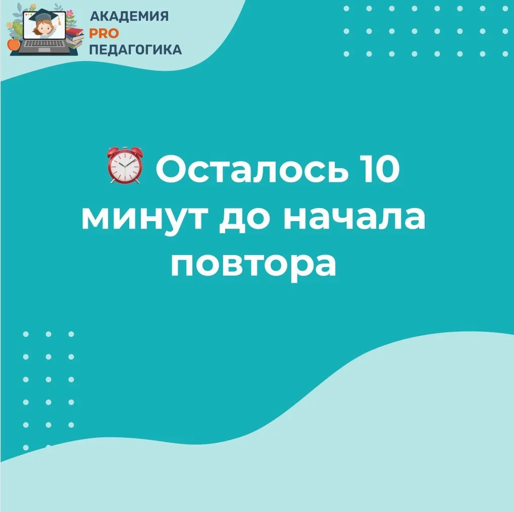 ⏰ Осталось 10 минут до начала повтора.

Мы уже в комнате, проверяем связь и презентацию. Записи этог