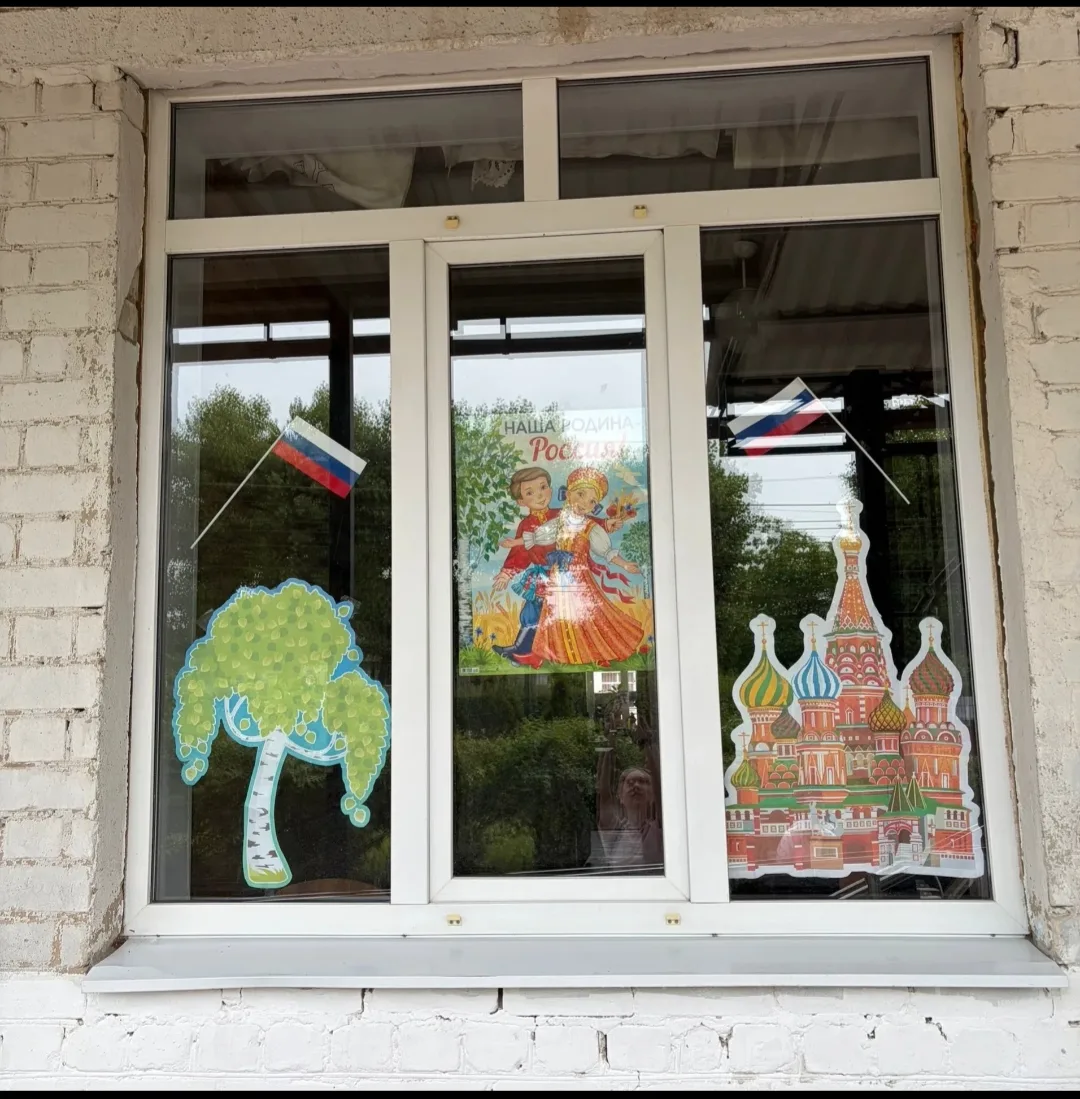 🪖 «Окна России»: украсим наш дом в честь Дня России! 🇷🇺
В преддверии главного государственного пр