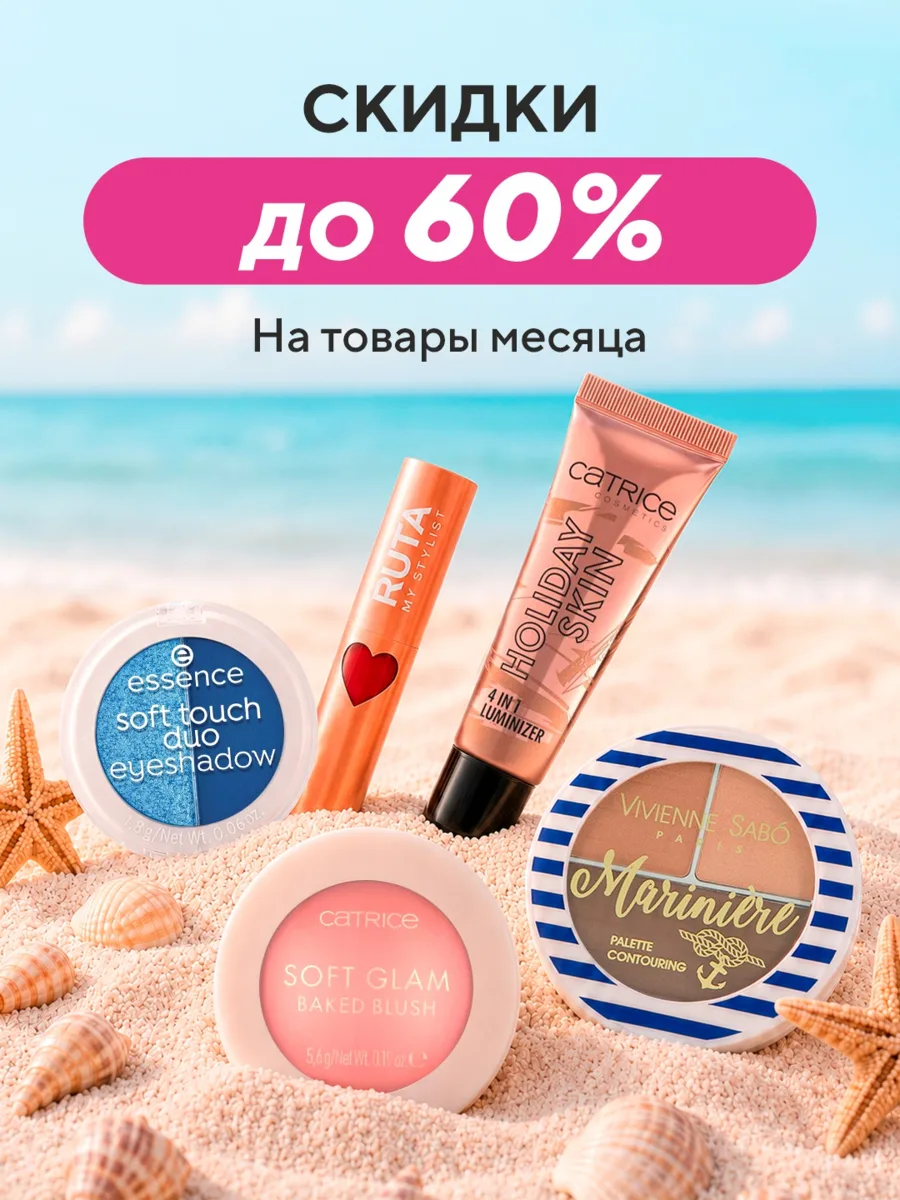 Финальные дни скидок на товары месяца в Чудодей!
Успейте забрать любимые средства с выгодой до –60%