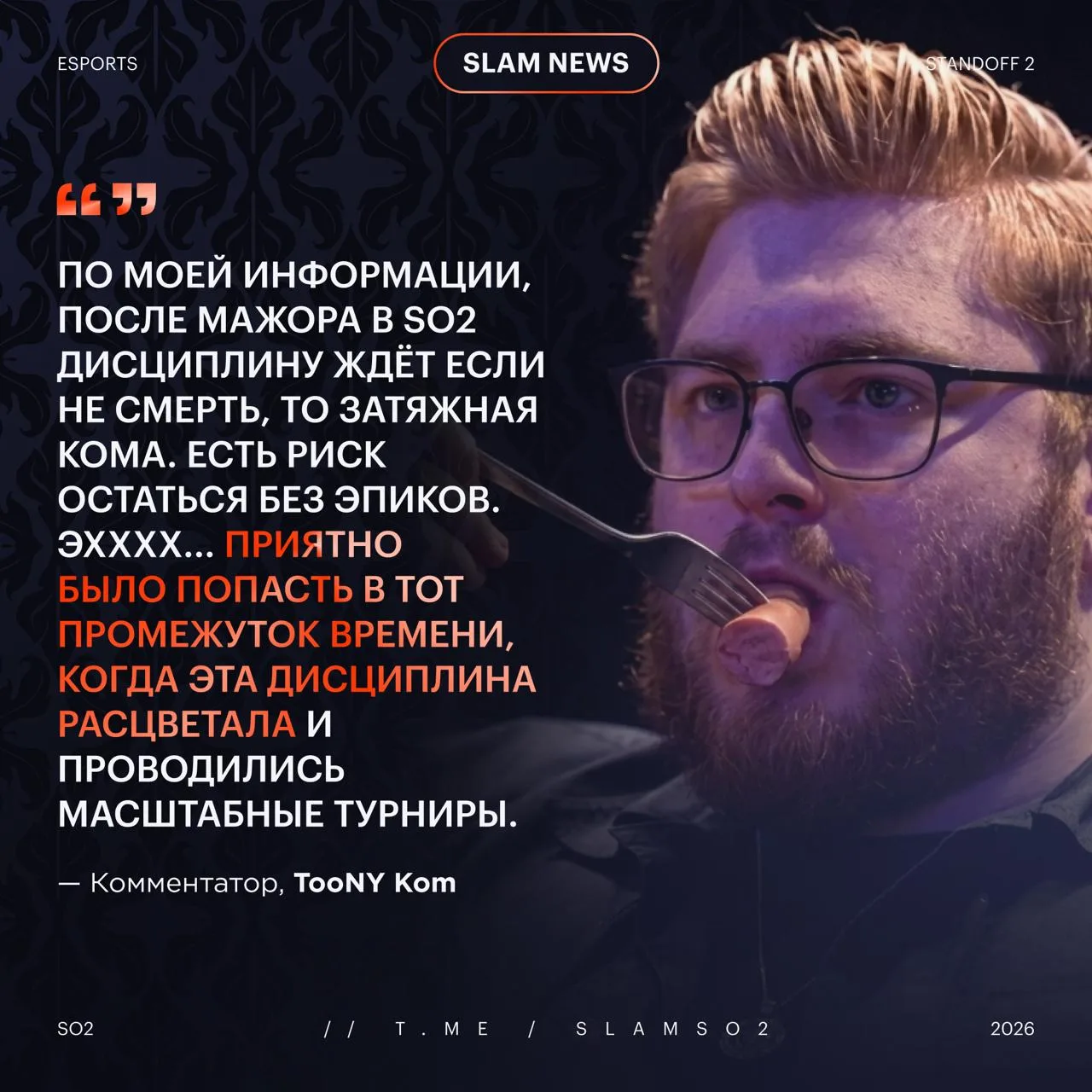 🚬 «Жаль, что предполагаемая смерть наступила слишком быстро» — TooNY Kom о киберспорте в Standoff 2
