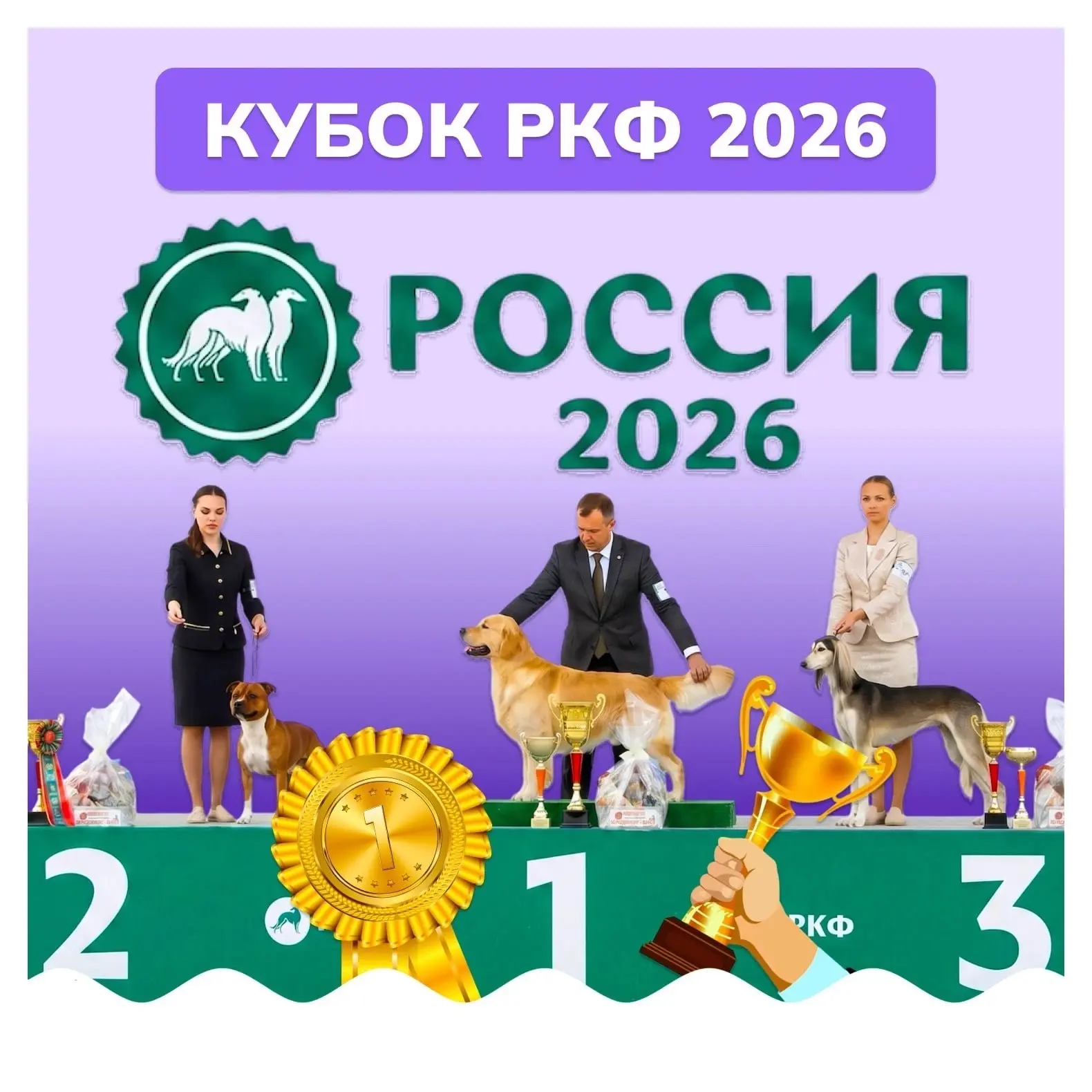 Если бы у собак был свой ПМЭФ, это была бы «Россия 2026».

8 тысяч участников. 261 порода. Судьи со 