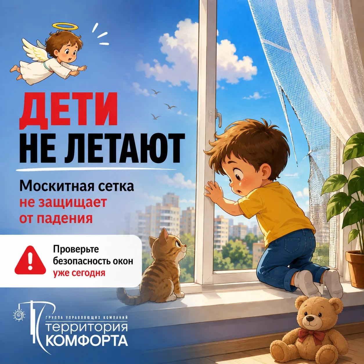 👼 ДЕТИ НЕ ЛЕТАЮТ
С наступлением лета всё больше окон остаются открытыми.
Именно в этот период ежего