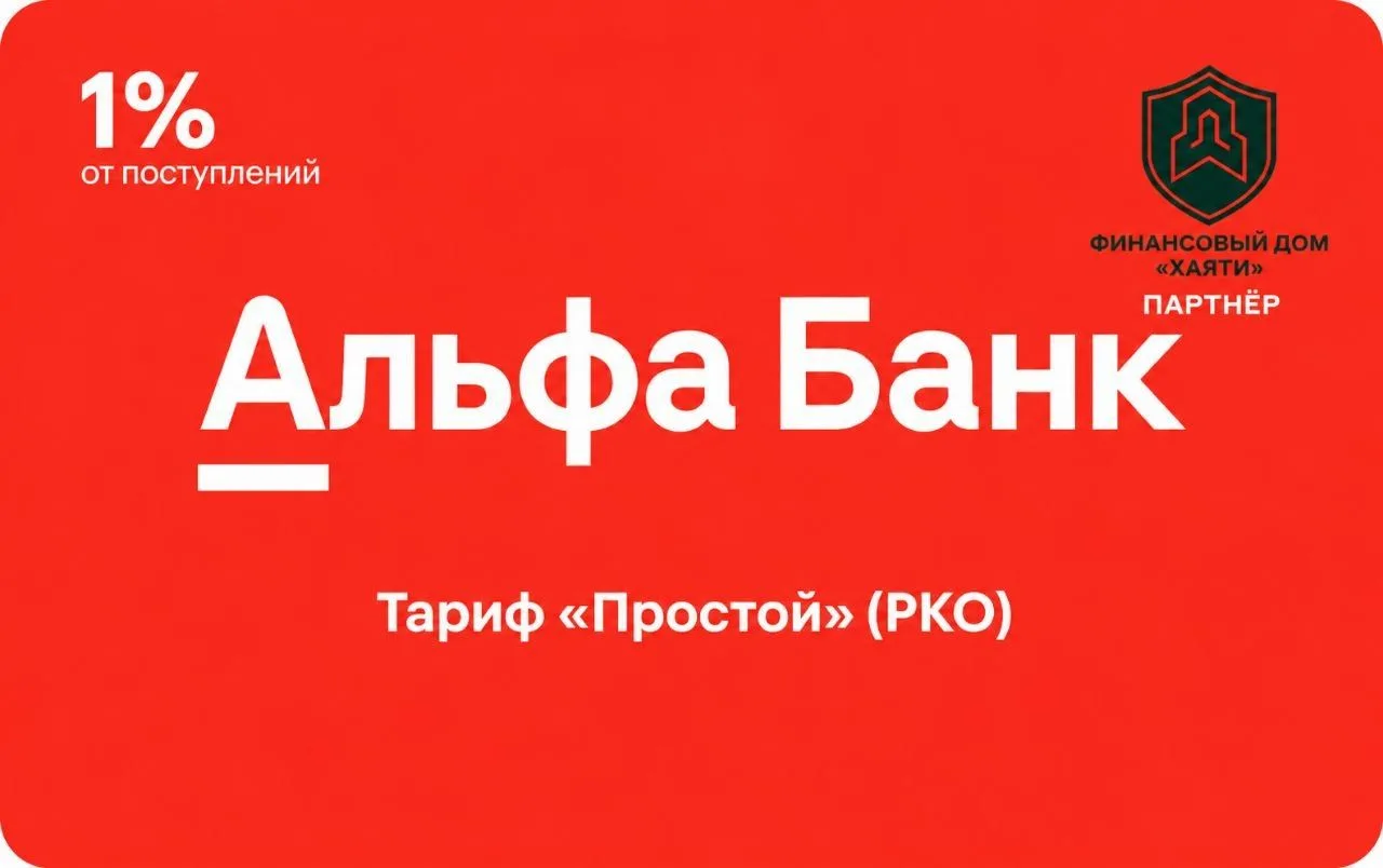 🚀 Тариф РКО «Простой» от Альфа‑Банка
 — для предпринимателей, которым нужен расчётный счёт без лишн