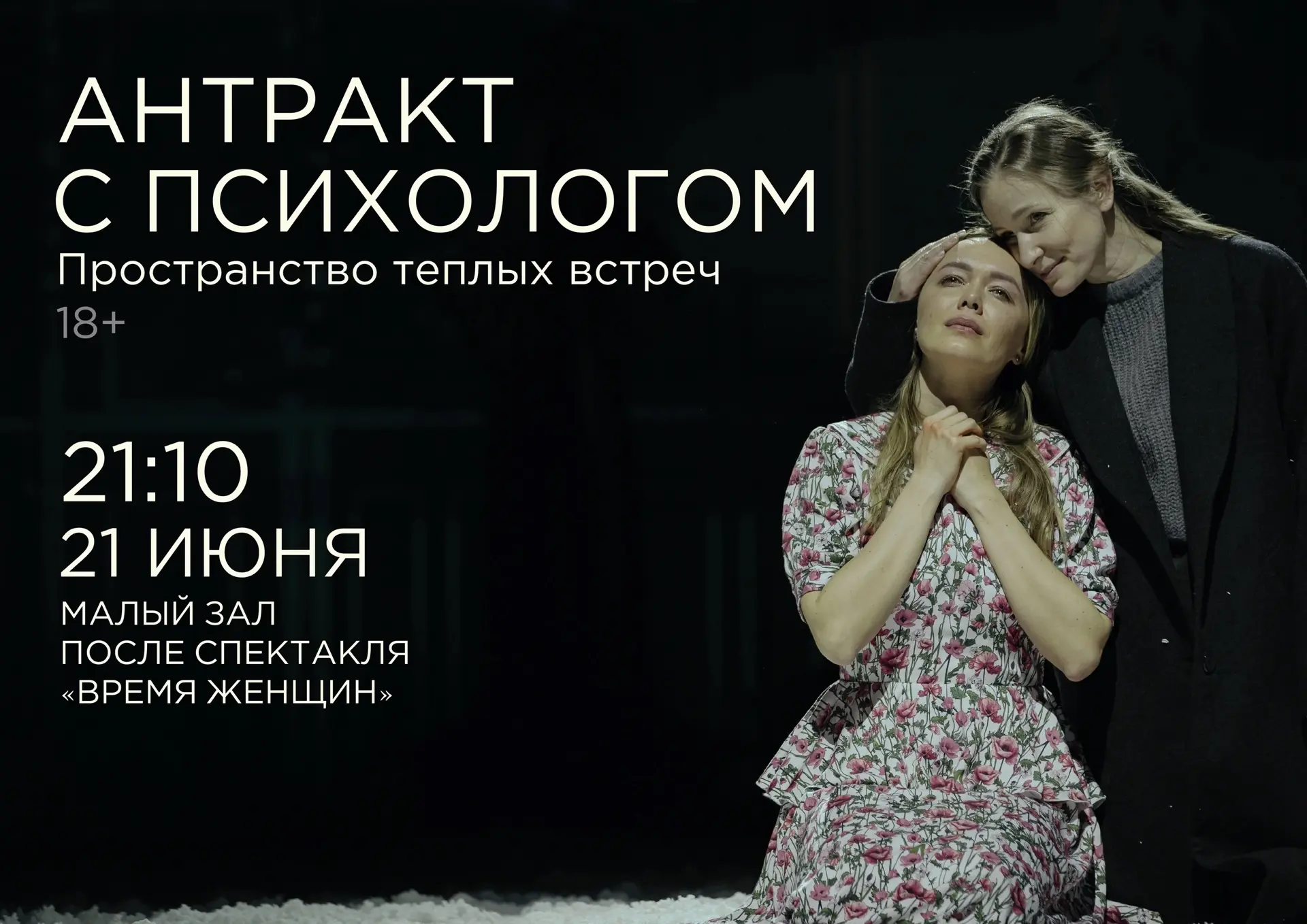 «Я получаю полную перезагрузку!» | Антракт с психологом ❤

Мы анонсируем следующий «Антракт с психол
