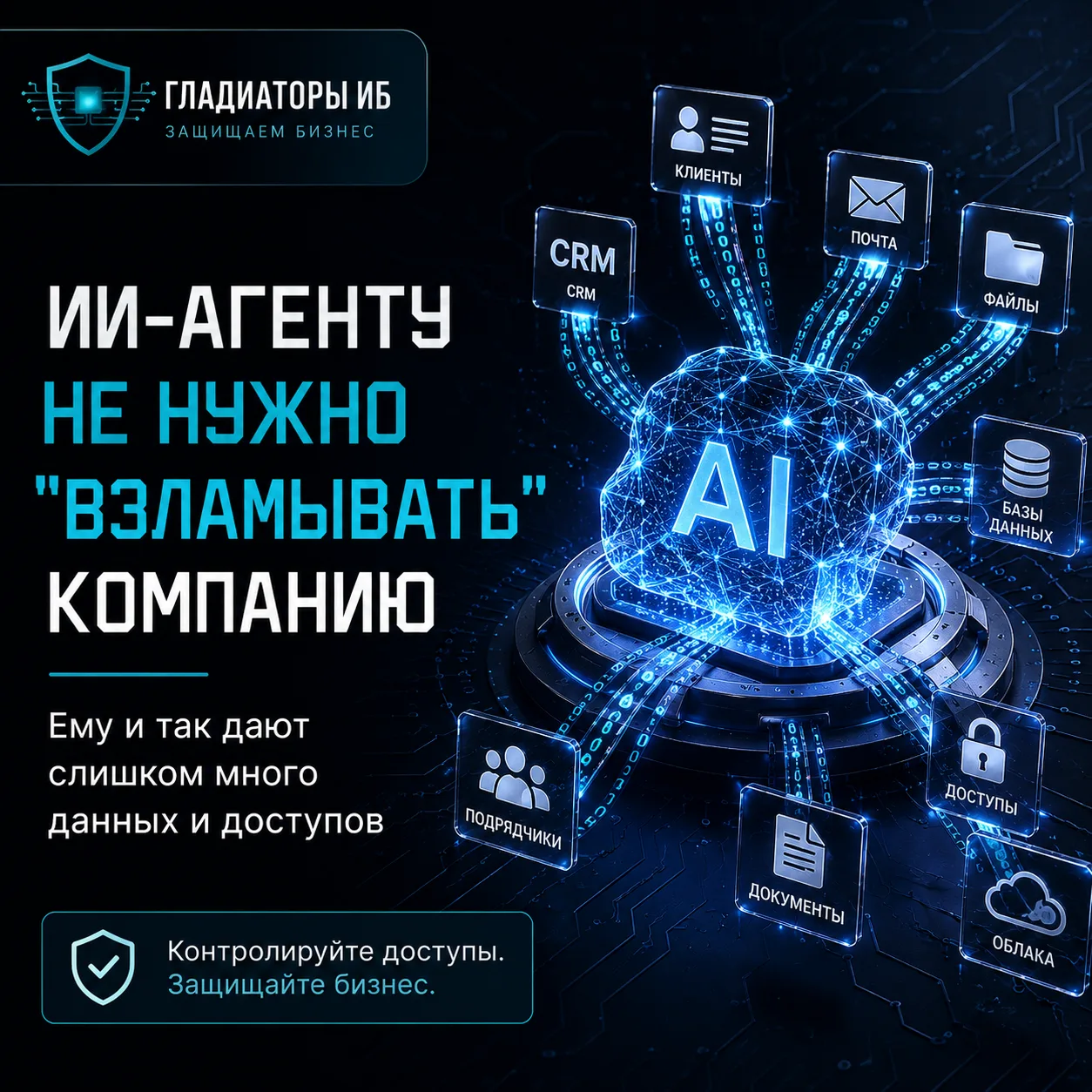 🤖 ИИ-агенту не нужно “взламывать” компанию. Ему и так дают слишком много данных и доступов.

Сейчас