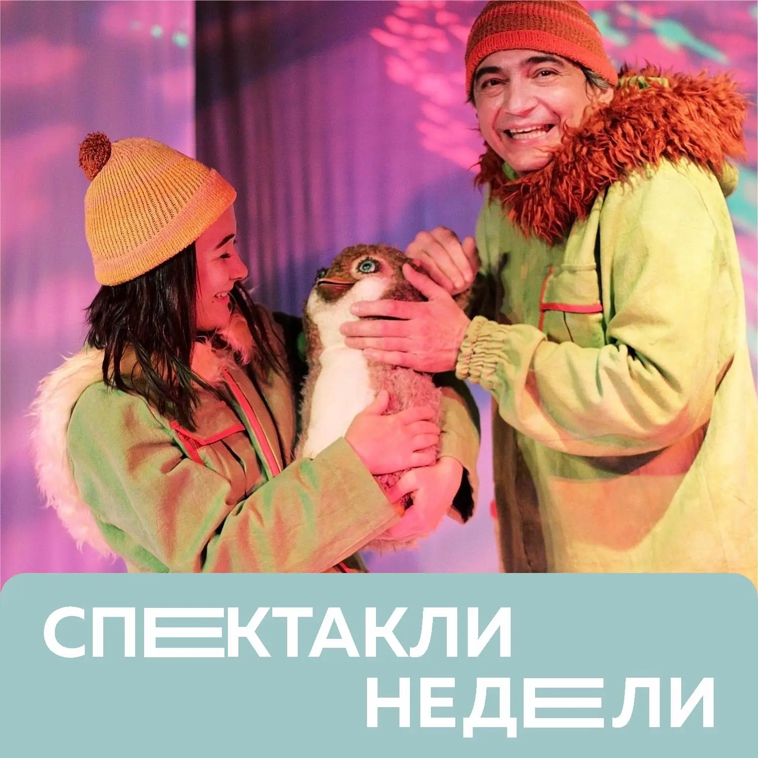 Спектакли недели 🌸

«ПИНГВИНЁНОК ПИВИ» (0+) – 20 И 21 ИЮНЯ В 10:00/11:30. 
Если опасаетесь, что ваш