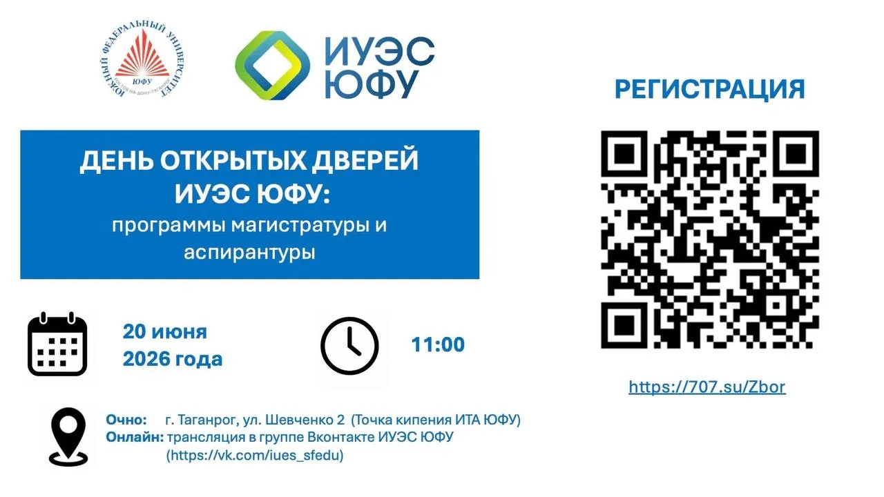 ИУЭС ЮФУ приглашает на день открытых дверей по программам магистратуры и аспирантуры

20 июня 2026 г