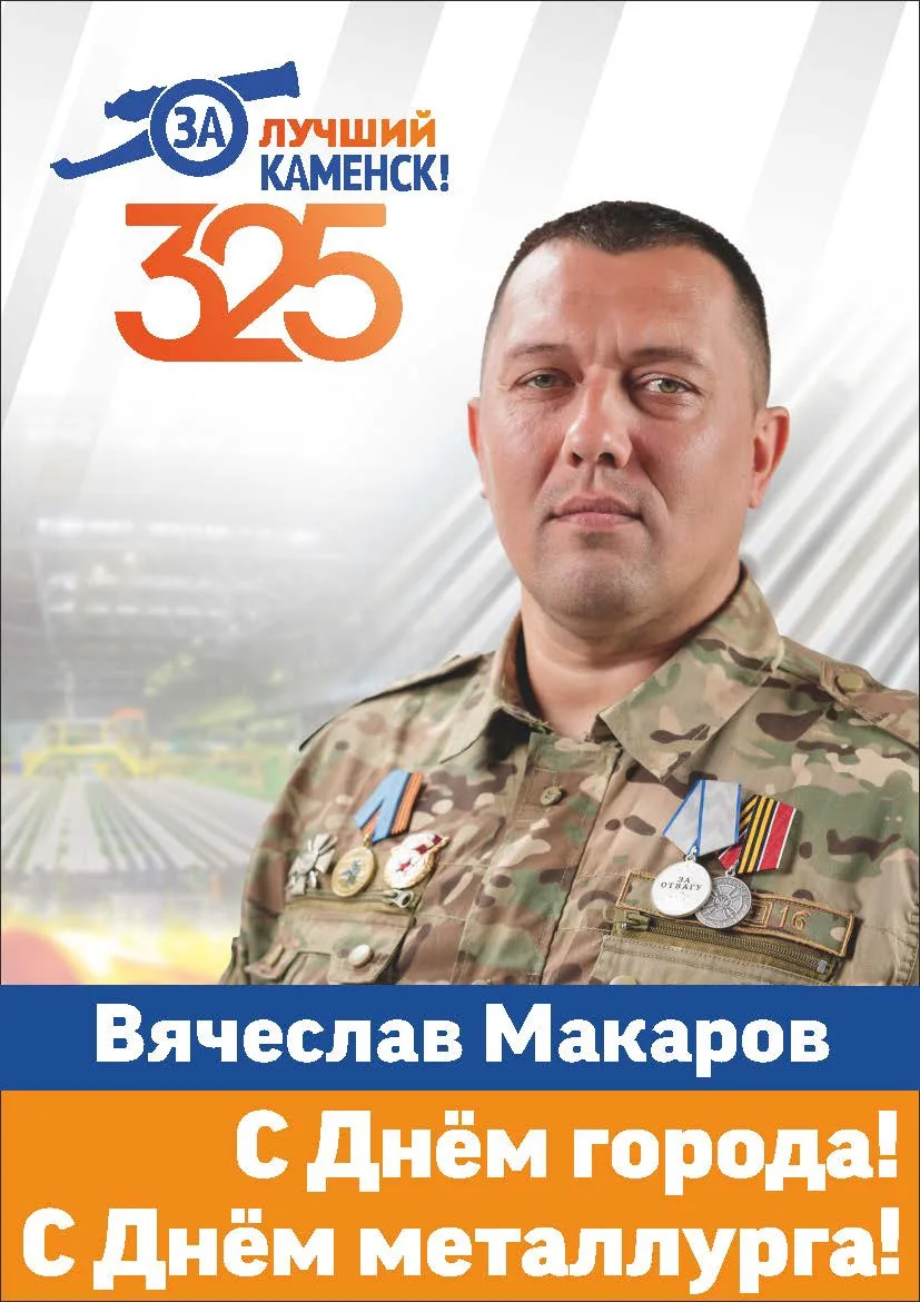 #КаменскУральский 

С юбилеем, любимый Каменск-Уральский!

325 лет – это только начало!

 

Поздравл