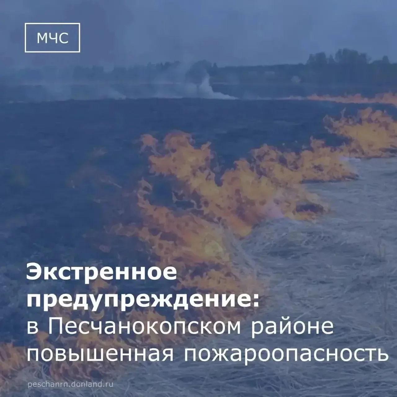 🔥 ВНИМАНИЕ, жители Песчанокопского района! 🔥

МЧС предупреждает: до конца 20 июля и весь день 21 и