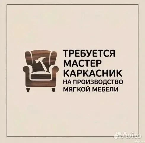 В ООО ТПК "Уютный Дизайн" 
‼️Требуется КАРКАСНИКИ!!! 
🫰Зарплата от 85 000
Сборка каркасов для мягко