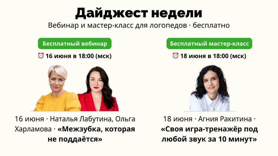 🗓 На этой неделе у нас два события, оба бесплатные по регистрации: вебинар про межзубное произношен