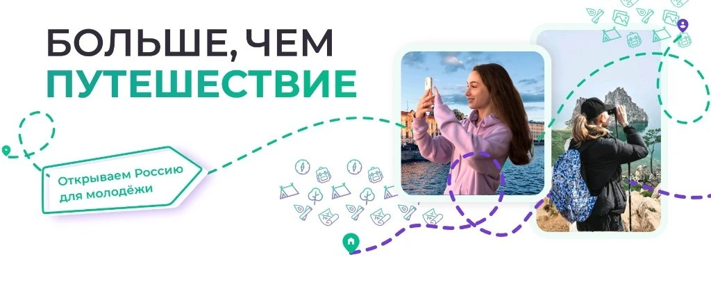 Хочешь путешествовать по России?                           Стань участником проекта «Больше, чем пут