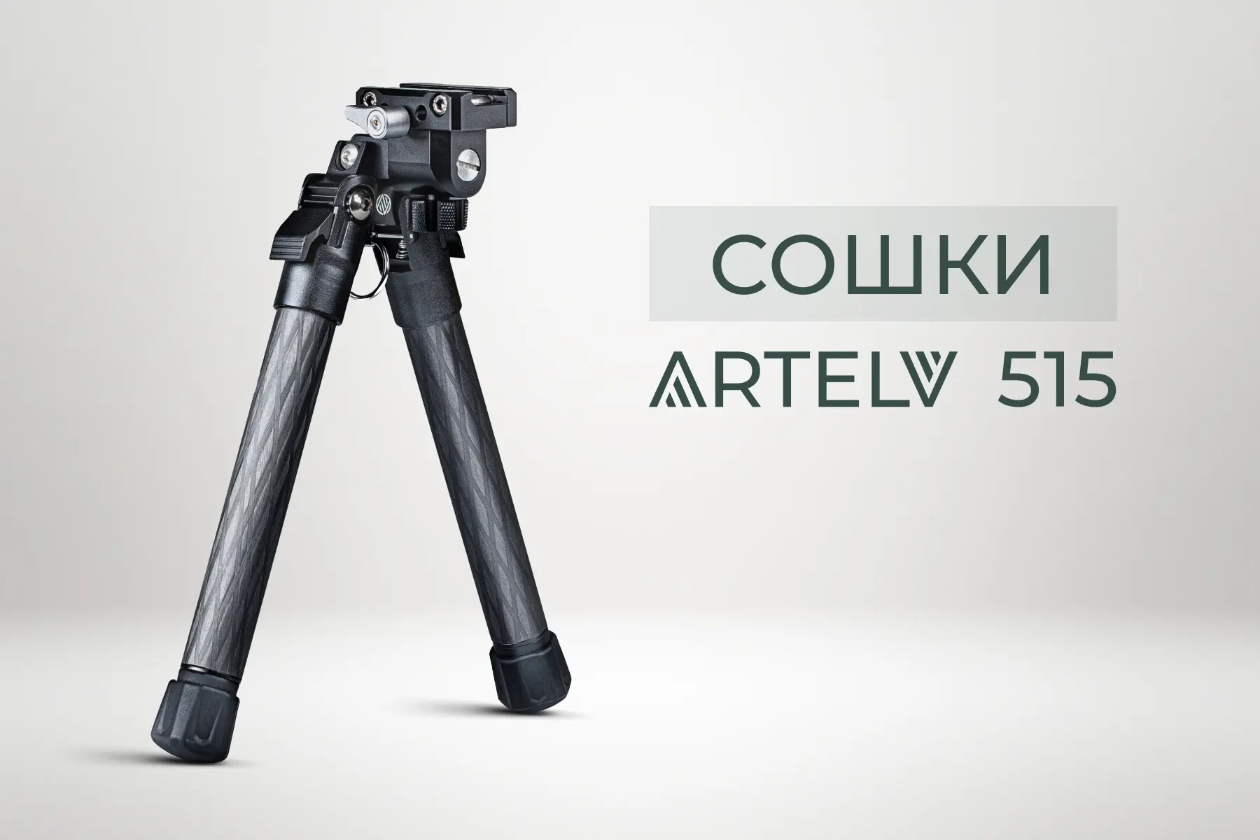 ⚡️ Новинка — сошки ARTELV 515 для винтовок и карабинов

Сошки обеспечивают стабильную и надёжную опо