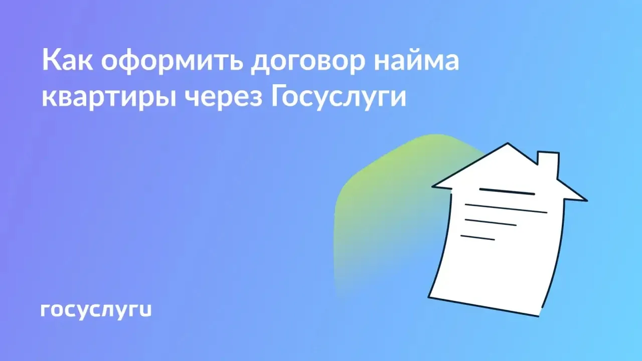 📄 Заключайте договор найма квартиры через Госуслуги

Договор найма квартиры можно оформить через Го