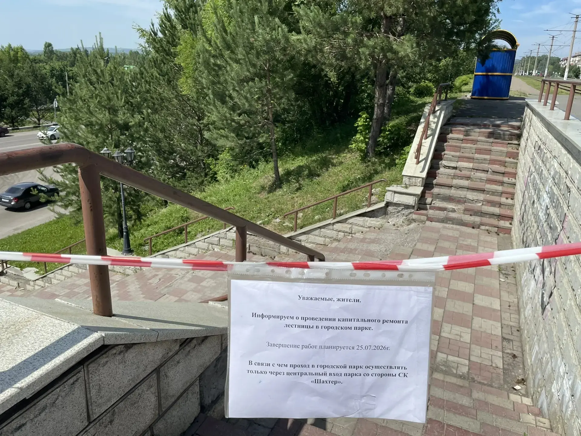 Уважаемые жители! 

Информируем вас о проведении капитального ремонта лестницы в городском парке 🪜 