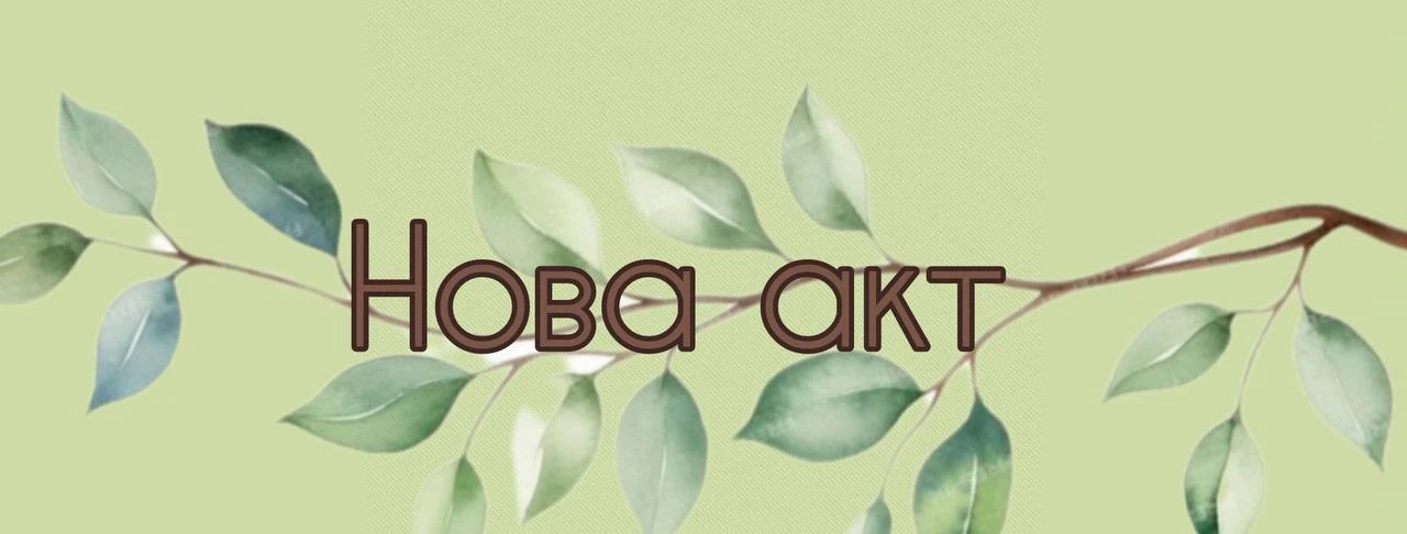 💡Почему же, наш логотип это веточка? 

"Нова_акт" — это больше, чем праздники и театр.В нашем логот