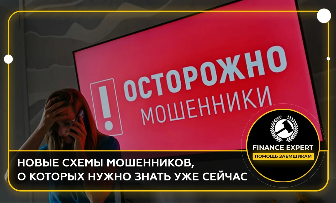 НОВЫЕ СХЕМЫ МОШЕННИКОВ, О КОТОРЫХ НУЖНО ЗНАТЬ УЖЕ СЕЙЧАС ❗

Мошенники становятся изобретательнее и х