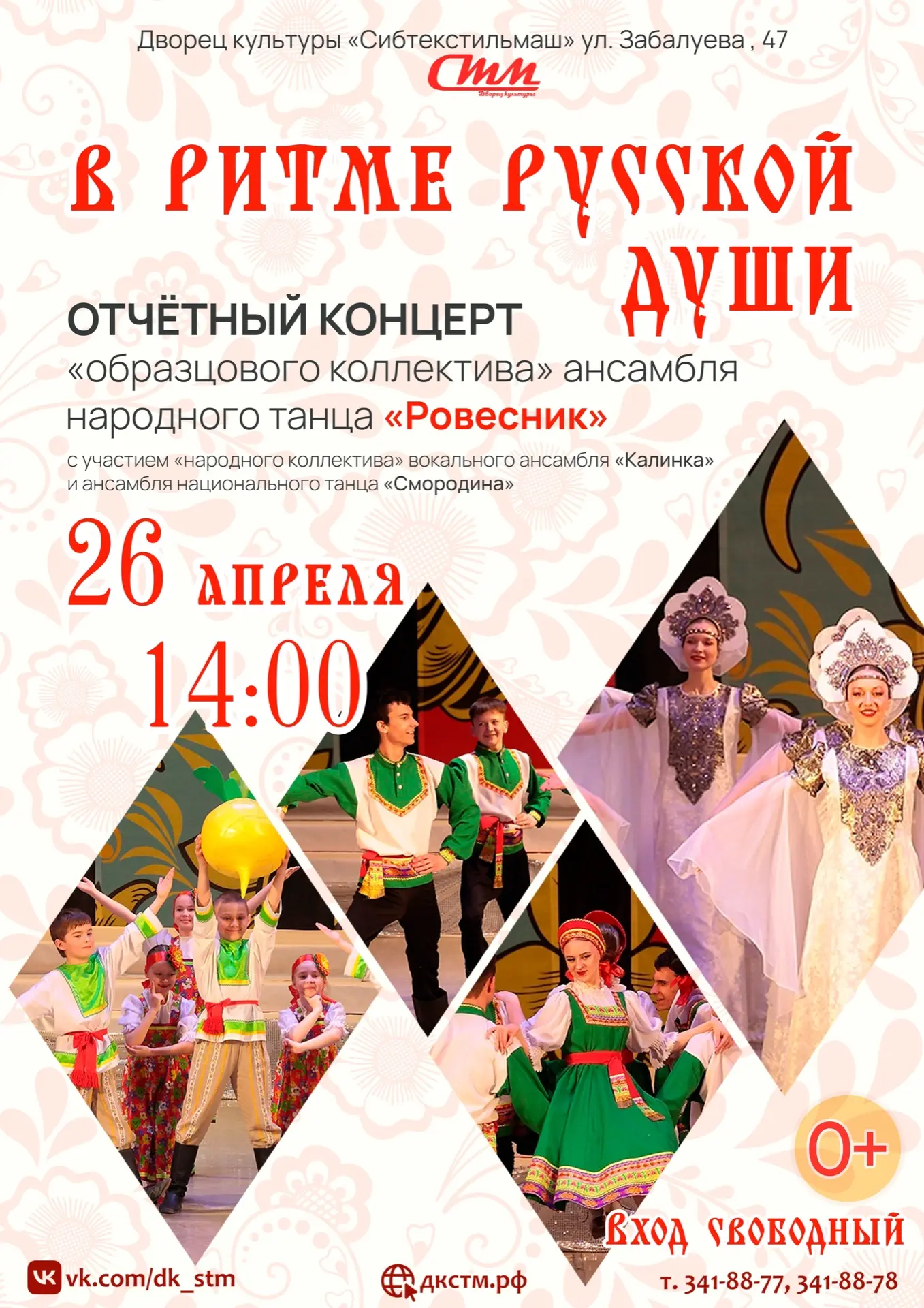 ❤Почувствуйте пульс русской души!❤

Дорогие друзья!

✨Приглашаем вас на отчётный концерт «образцовог