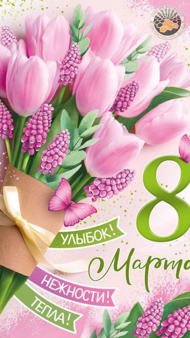 Дорогие Дамы!

От всей души Союз АПК «Возрождение» поздравляет вас с чудесным весенним праздником — 