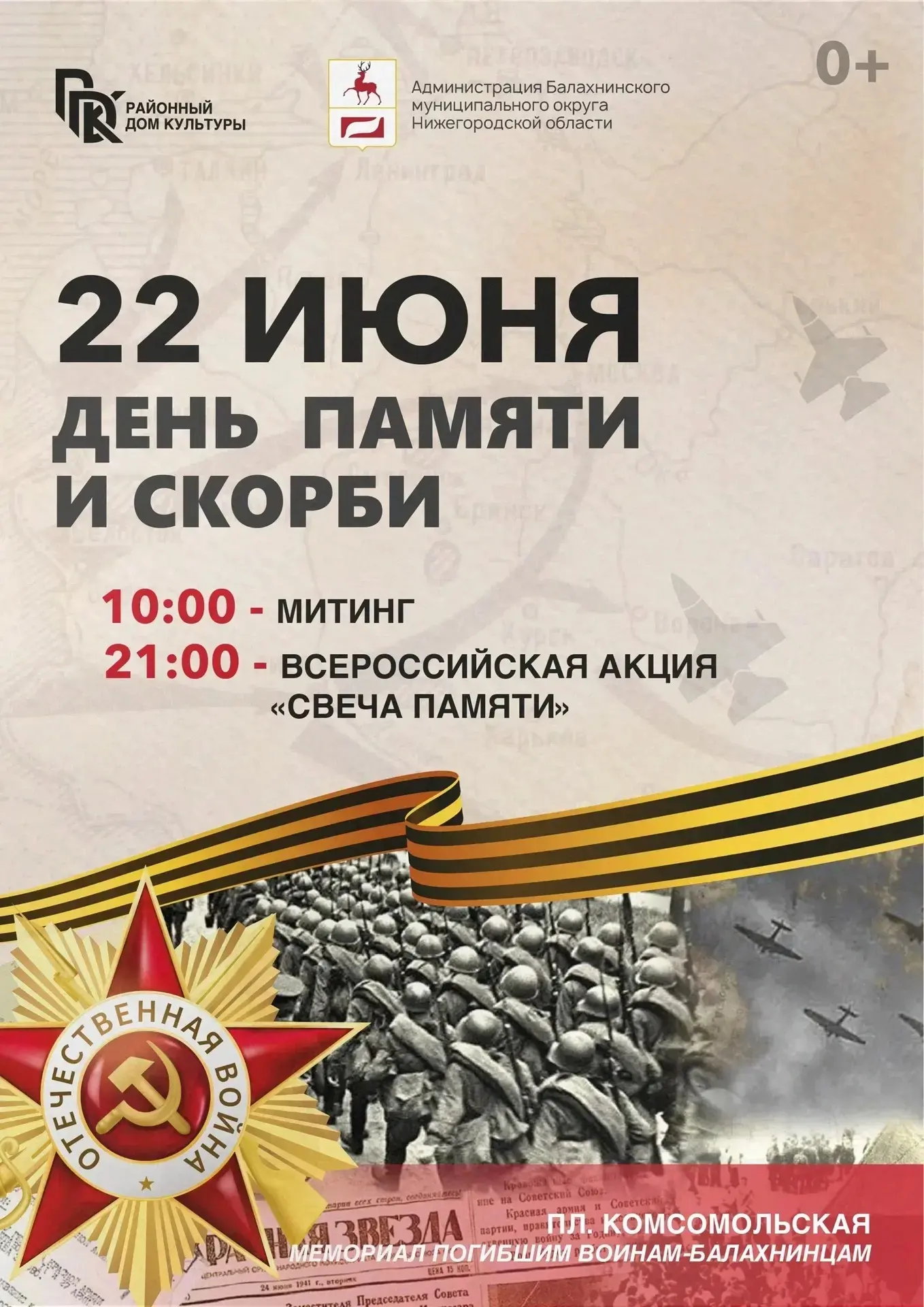 Уважаемые балахнинцы! 22 июня состоятся памятные мероприятия.