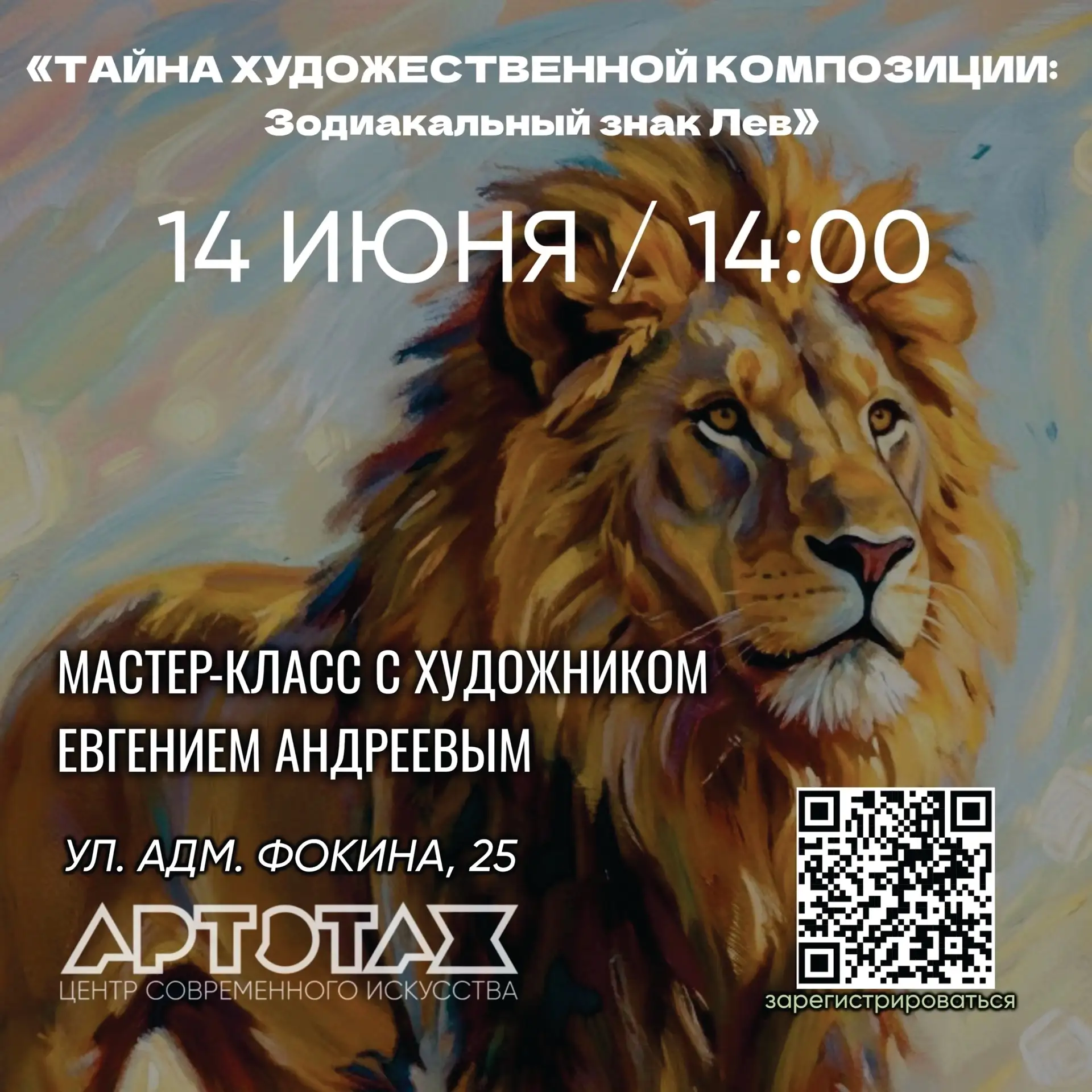 Мастер-класс по живописи «Тайна художественной композиции: Зодиакальный знак Лев» 🦁

14 ИЮНЯ / 14:0