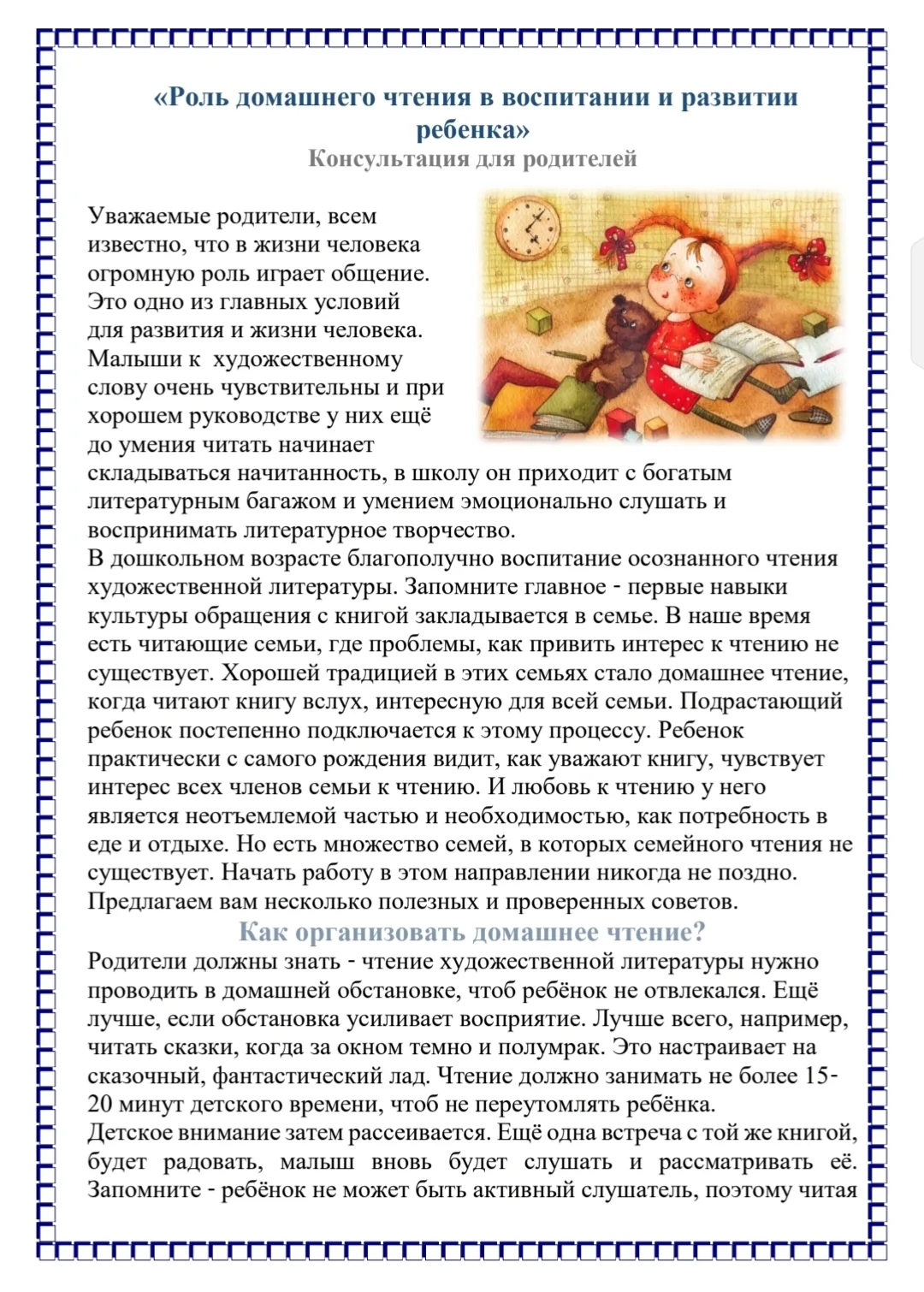 Консультация для родителей
"Роль домашнего чтения в воспитании и развитии ребёнка"