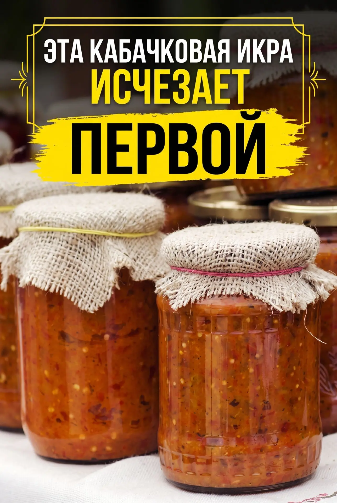 НЕ ОЖИДАЛА, ЧТО КАБАЧКОВАЯ ИКРА МОЖЕТ БЫТЬ НАСТОЛЬКО ВКУСНОЙ 😲

Одной банкой здесь точно не обойтис