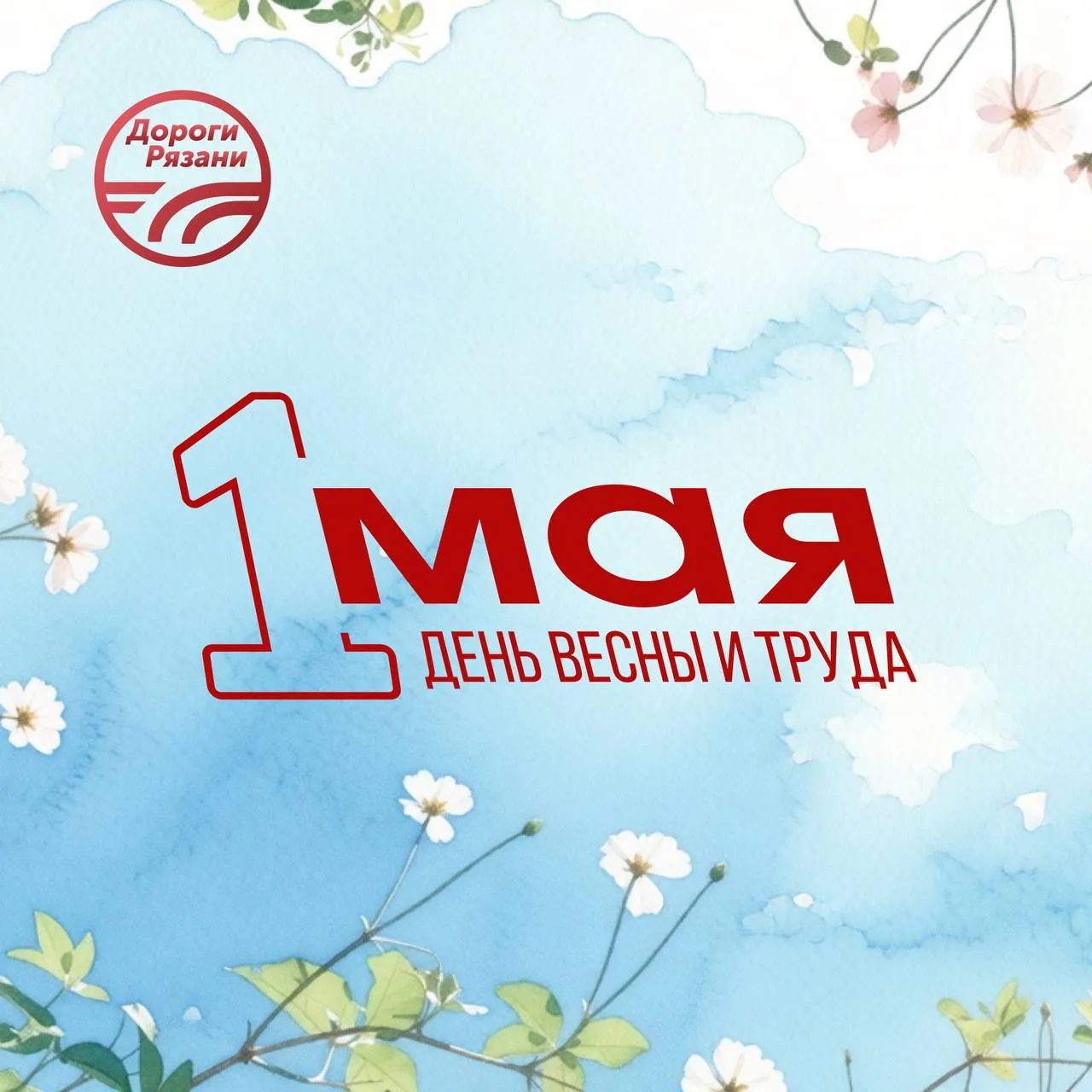 🌱 Поздравляем вас с Первомаем! 

💪 Этот день символизирует единство и солидарность трудящихся. 

✨